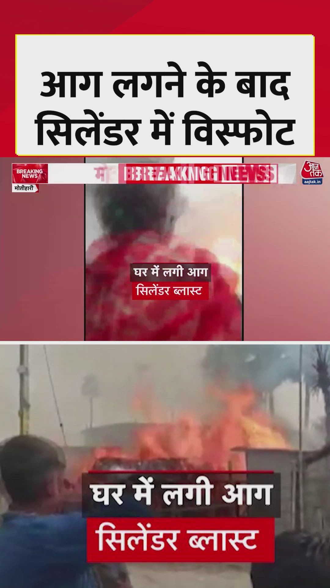 मेतिहारी में सिलेंडर विस्फोट से अफरा तफरी