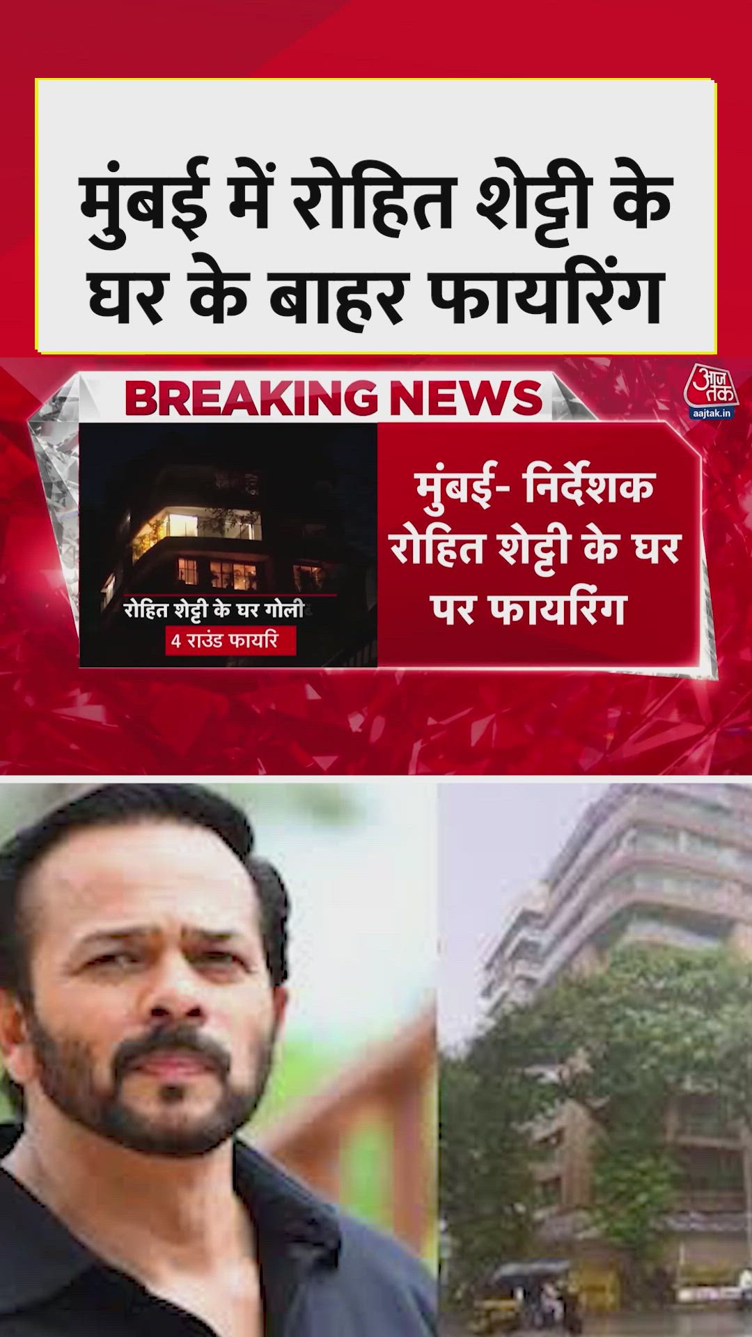 मुंबई में रोहित शेट्टी के घर के बाहर फायरिंग, जांच जारी