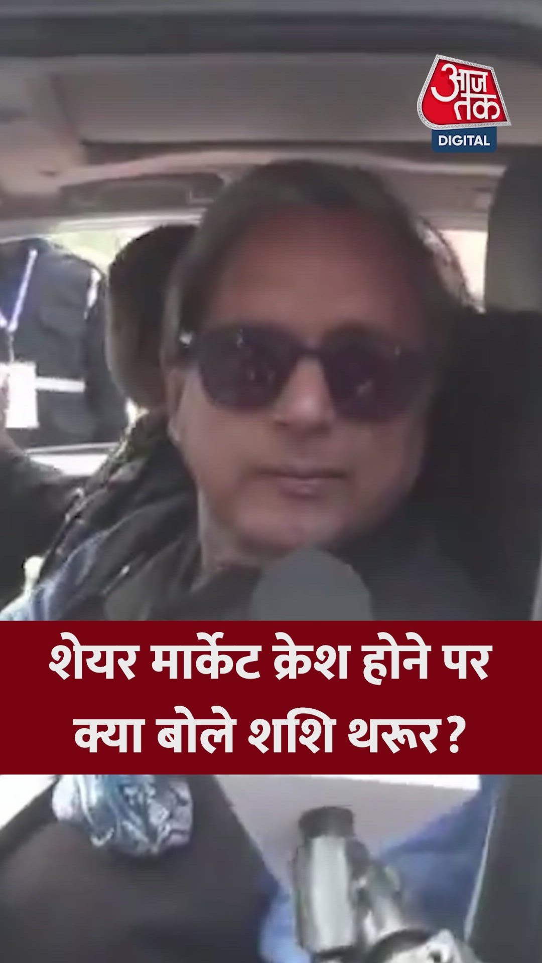 शेयर मार्केट क्रैश पर क्या बोले शशि थरूर?