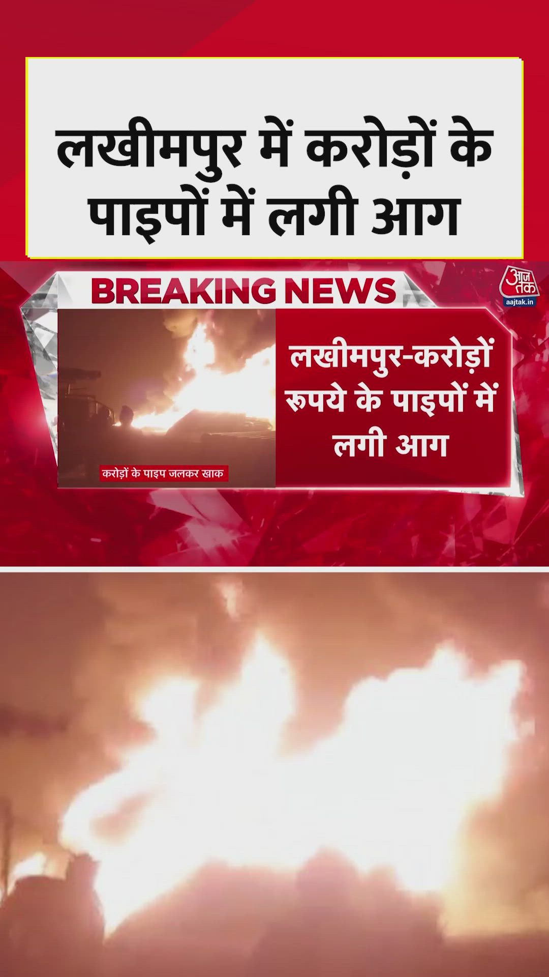Fire breaks out in pipes worth crores in lakhimpur kheri