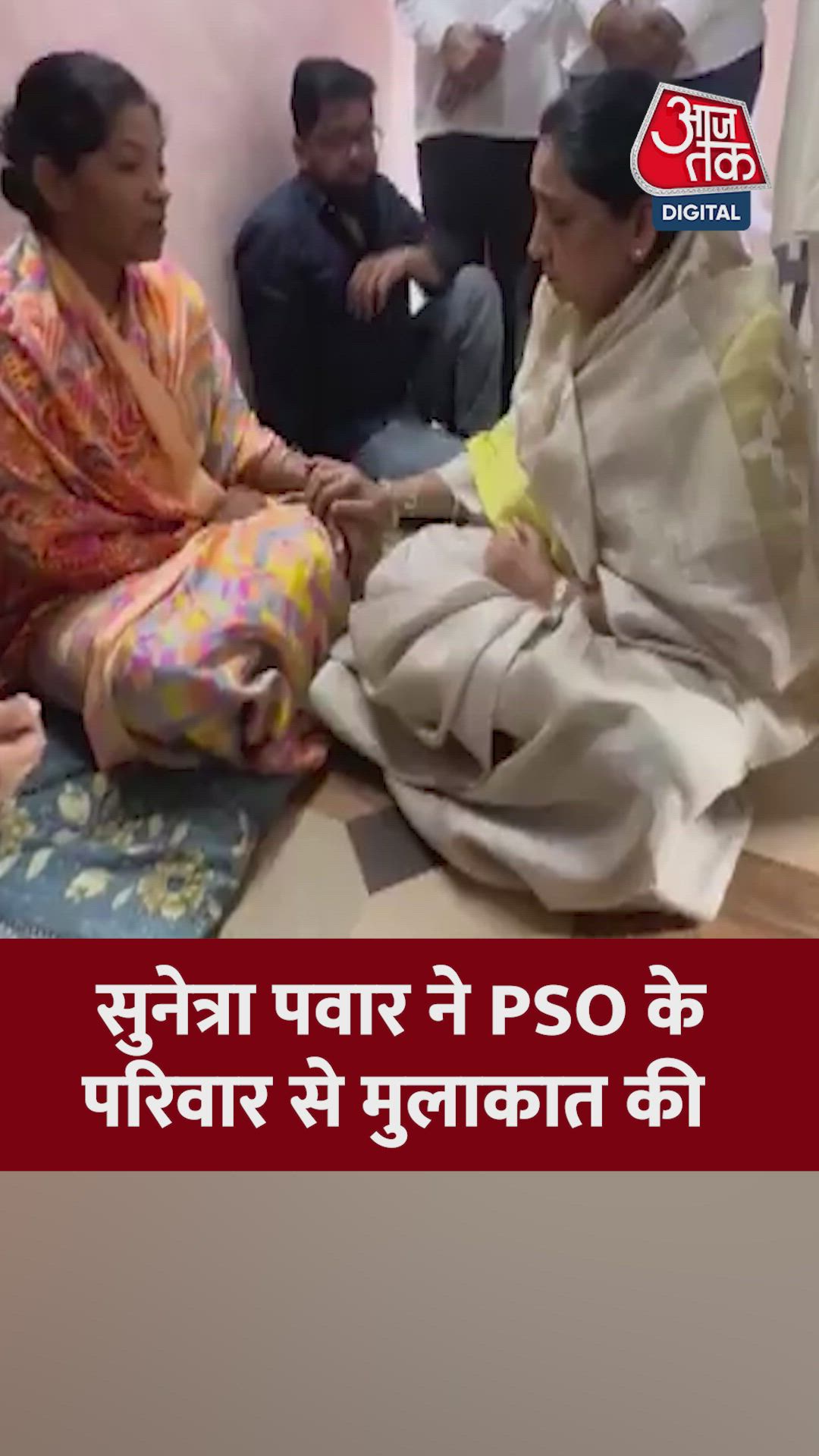 सुनेत्रा पवार ने PSO के परिवार से की मुलाकात