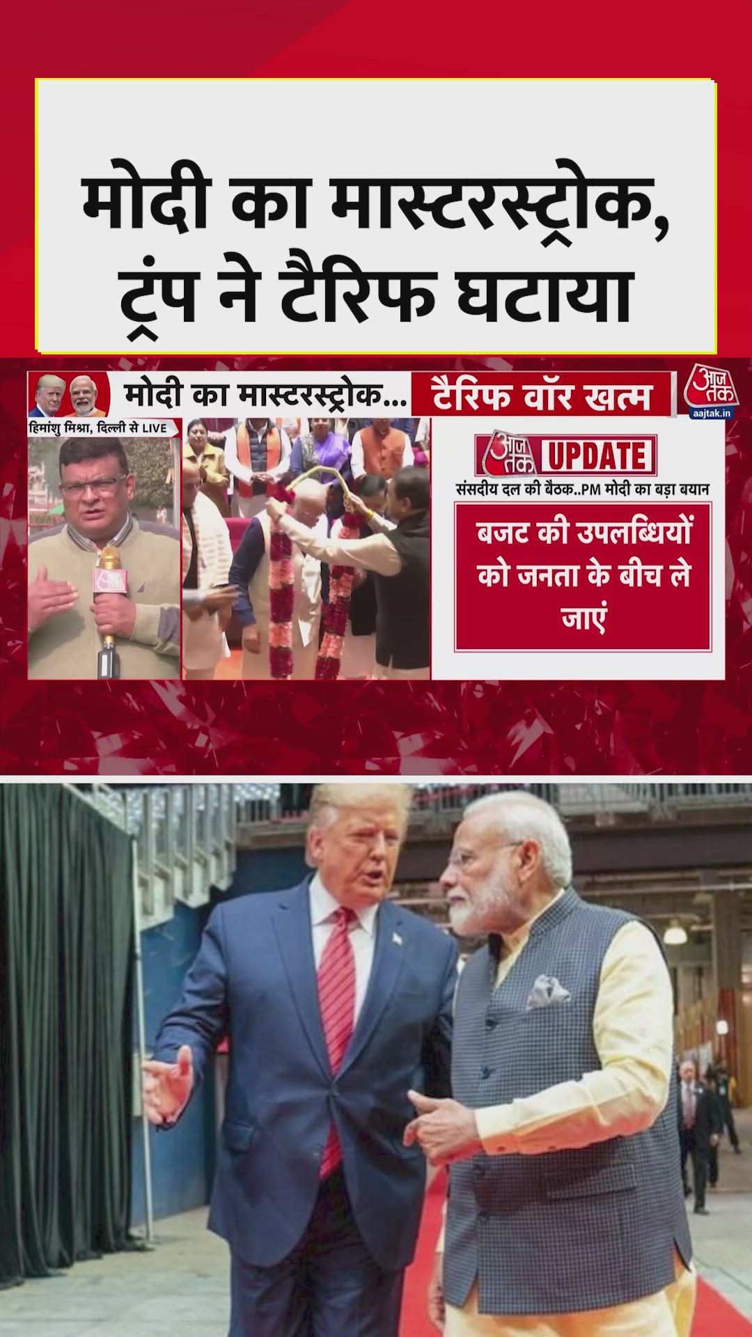 अमेरिकी राष्ट्रपति ट्रंप ने घटाया भारत पर लगा टैरिफ