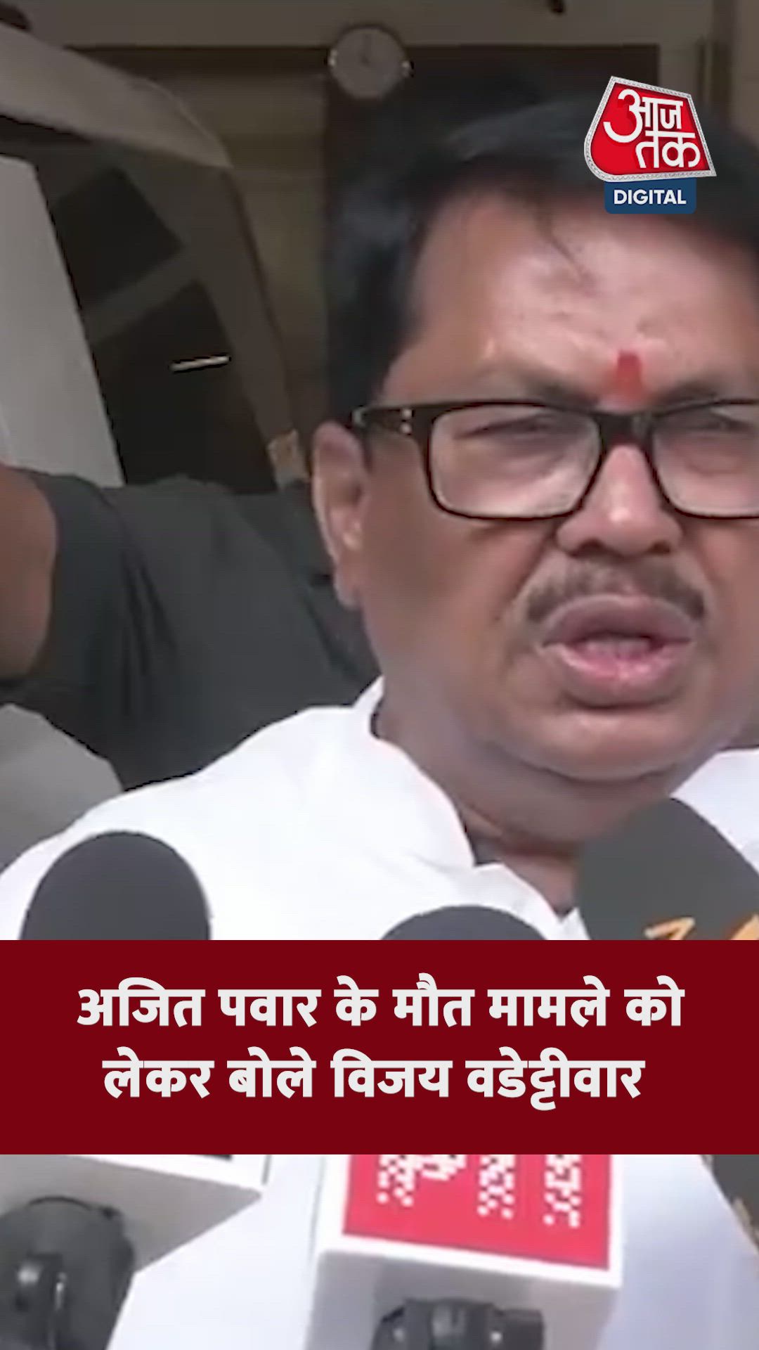 अजित पवार की मौत मामले पर क्या बोले विजय वडेट्टीवार?