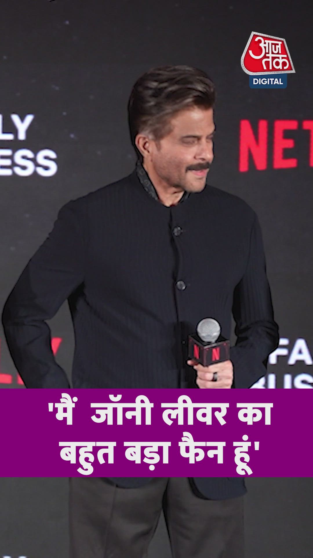 'मैं जॉनी लीवर का बहुत बड़ा फैन हूं', बोले अनिल कपूर