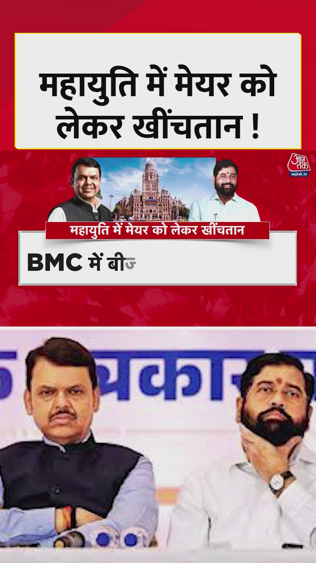 महायुती में मेयर को लेकर खींचतान