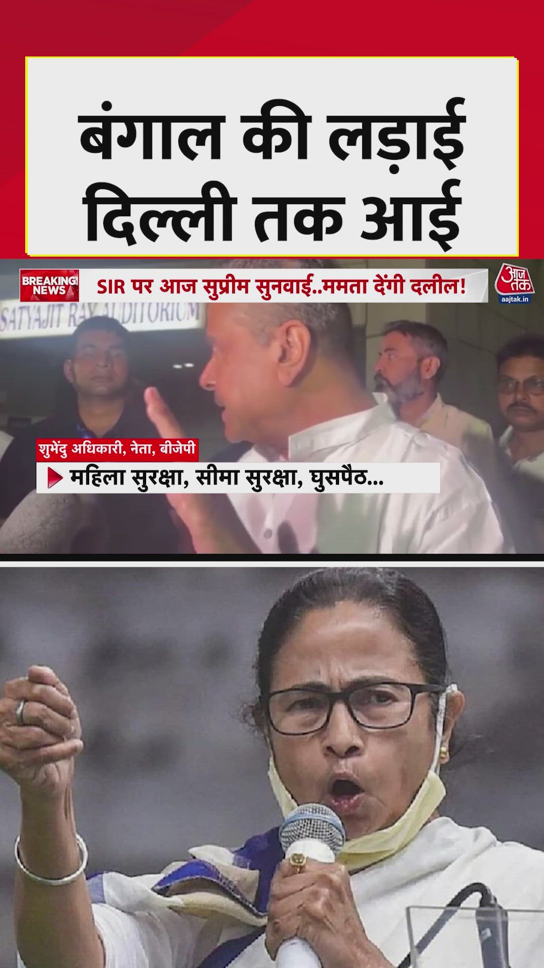 बंगाल की लड़ाई दिल्ली तक आई