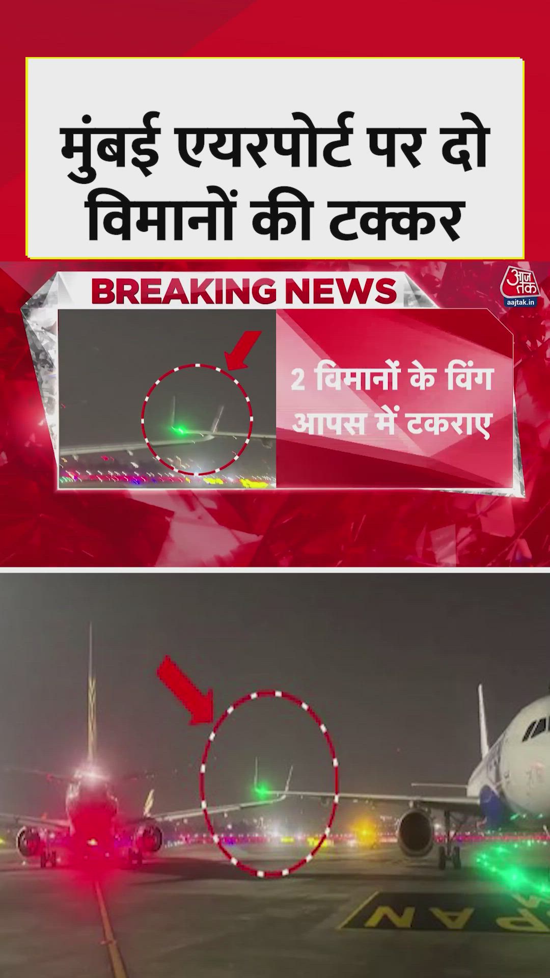मुंबई एयरपोर्ट पर एयर इंडिया और इंडिगो के विमान टकराए