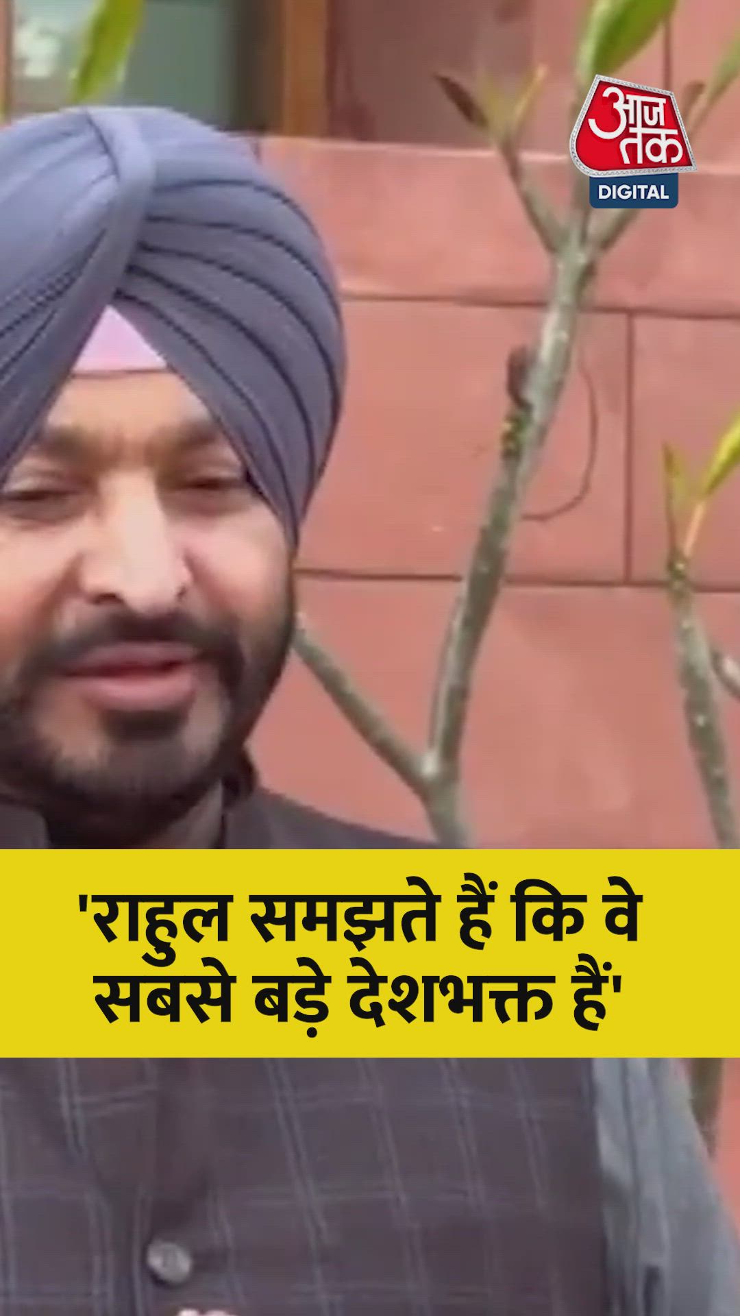 राहुल गांधी के बारे में क्या बोले रवनीत सिंह बिट्टू?