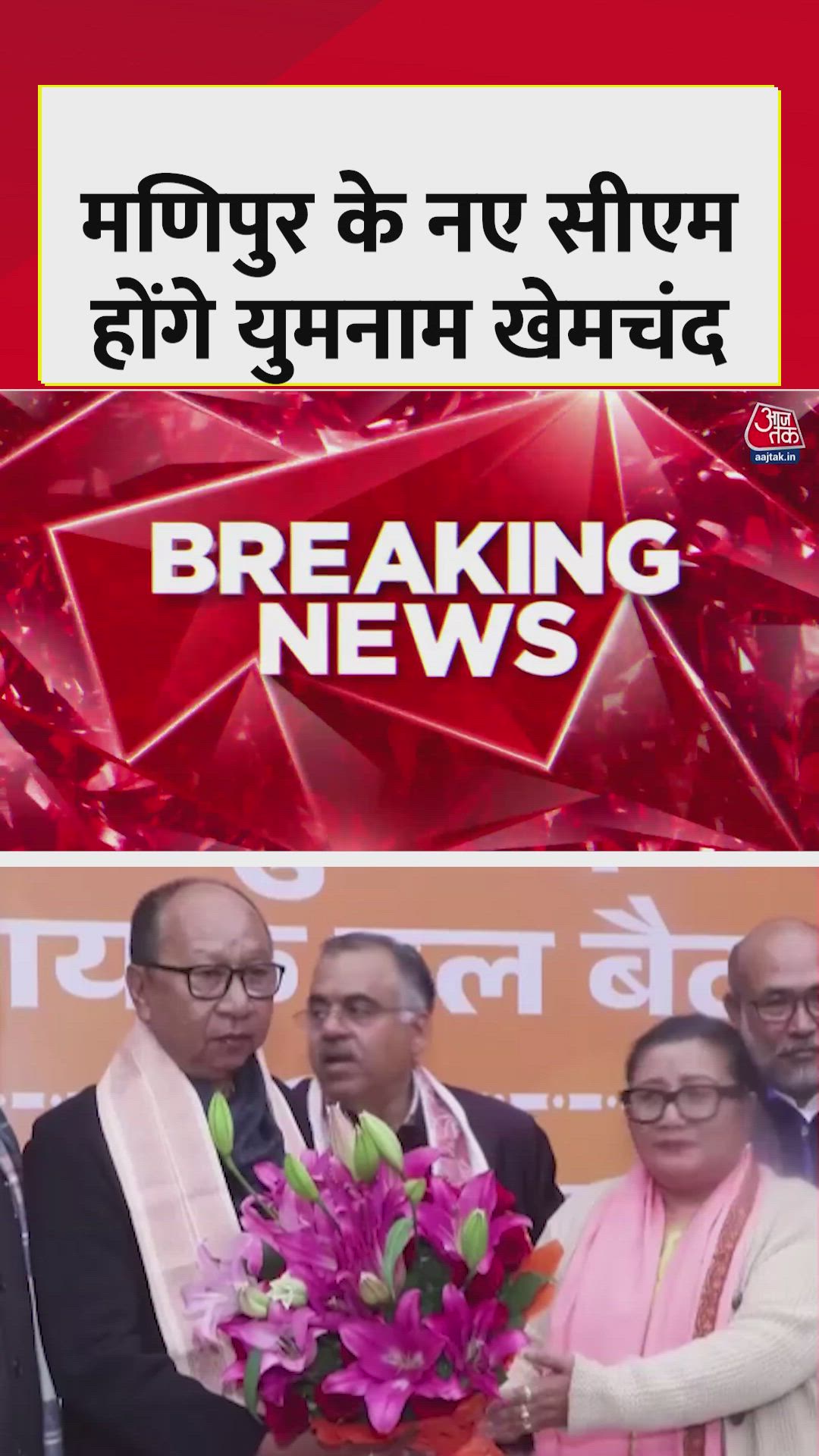 मणिपुर के मुख्यमंत्री बने युमनाम खेमचंद