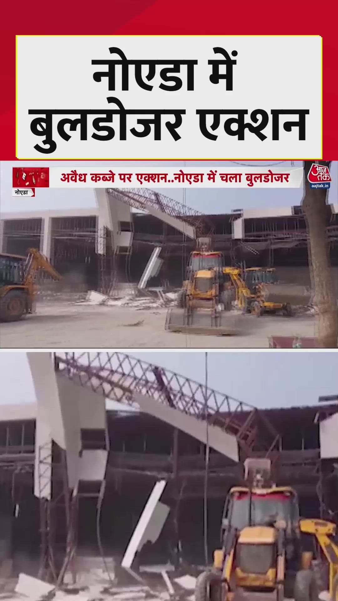 नोएडा में 1000 करोड़ की जमीन से हटाया गया अवैध कब्जा