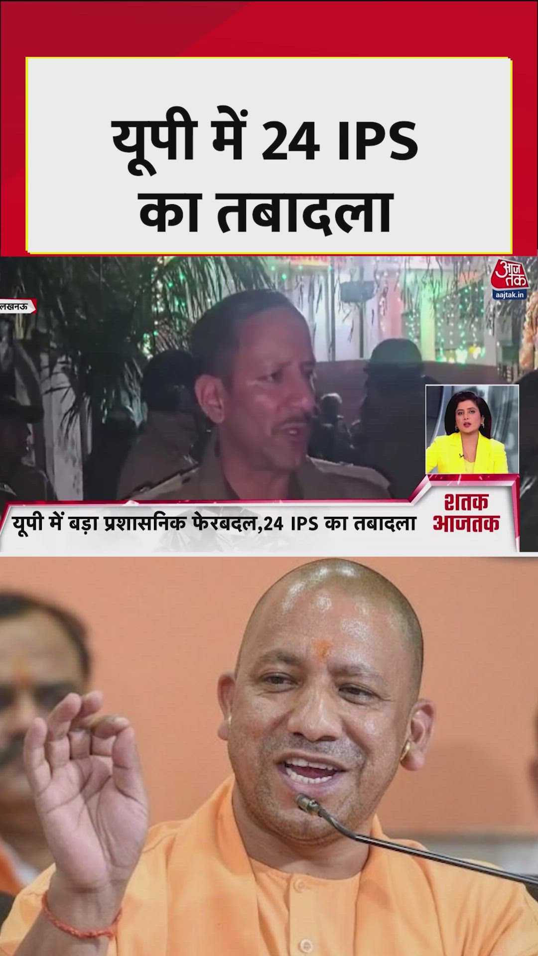 यूपी में 24 आईपीएस अफसरों का तबादला, देखें खबरें