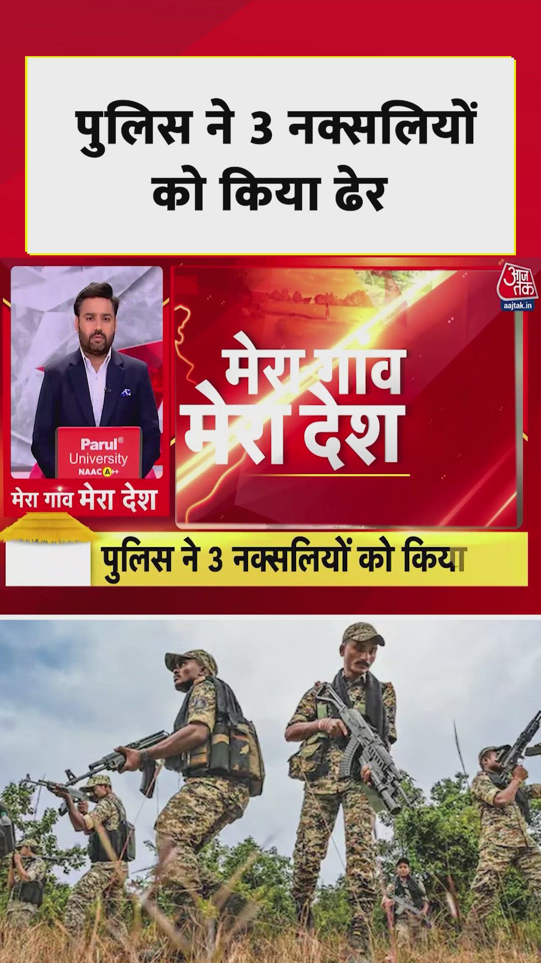 महाराष्ट्र गढ़चिरोली में पुलिस और नक्सलियों की मुठभेड़ में 3 नक्सली ढेर