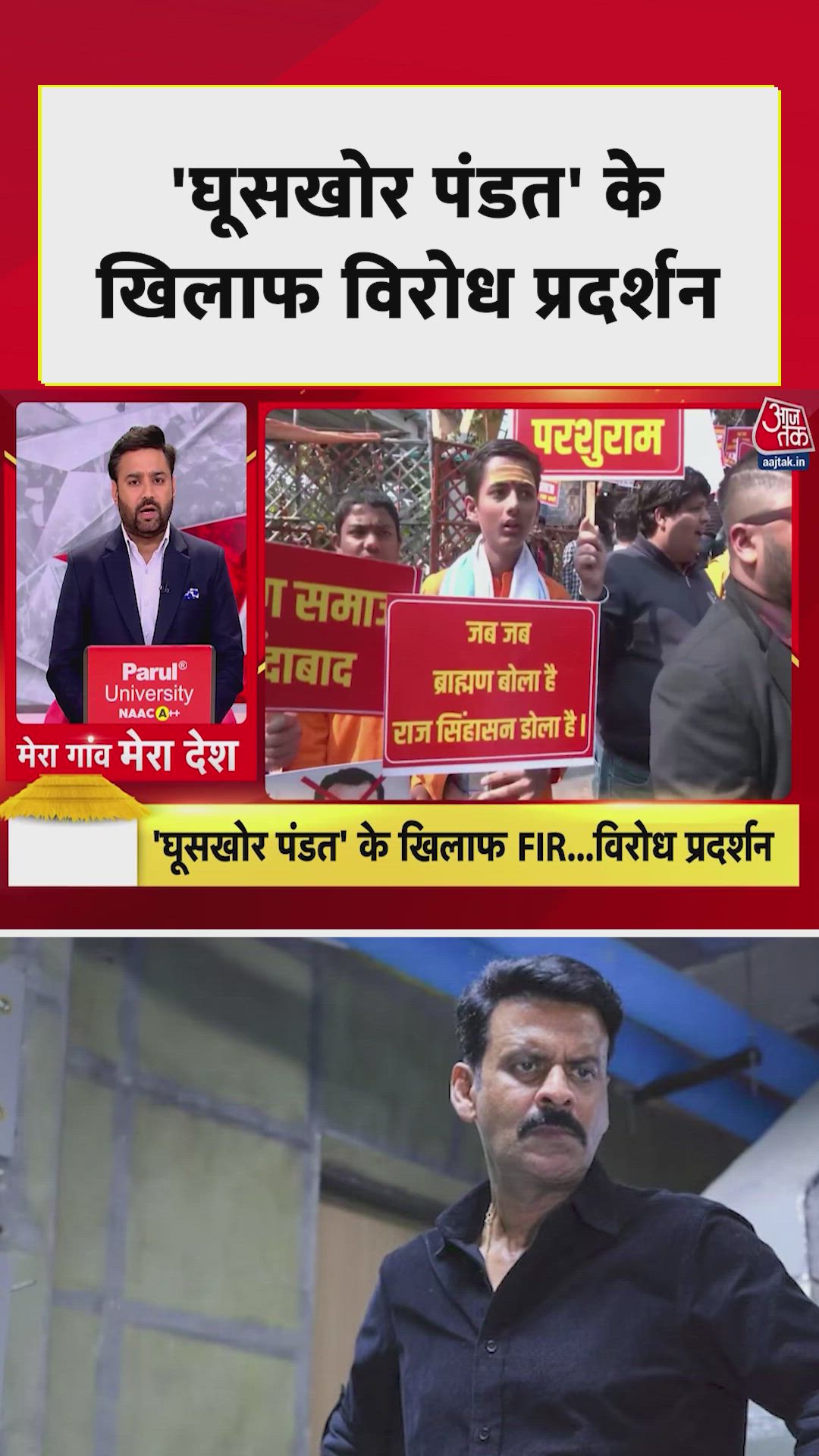 'घूसखोर पंडित' वेब सीरीज पर लखनऊ में FIR