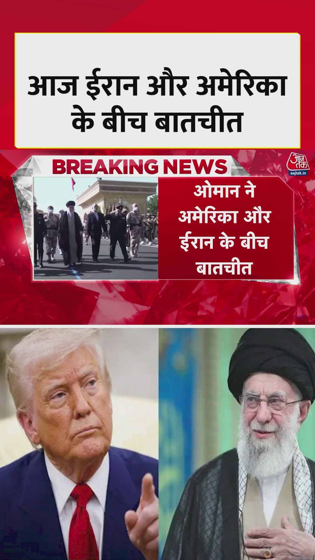 ओमान में ईरान और US के बीच वार्ता, बनेगी बात? 