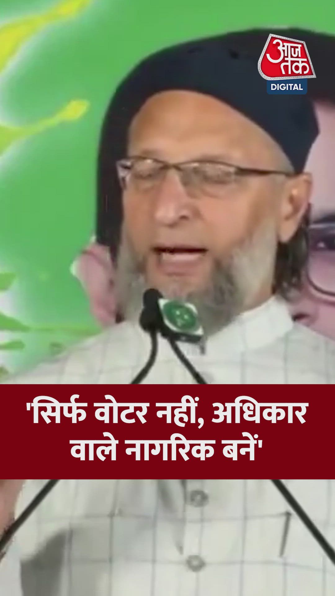 सिर्फ वोटर नहीं, अधिकार वाले नागरिक बनें: ओवैसी