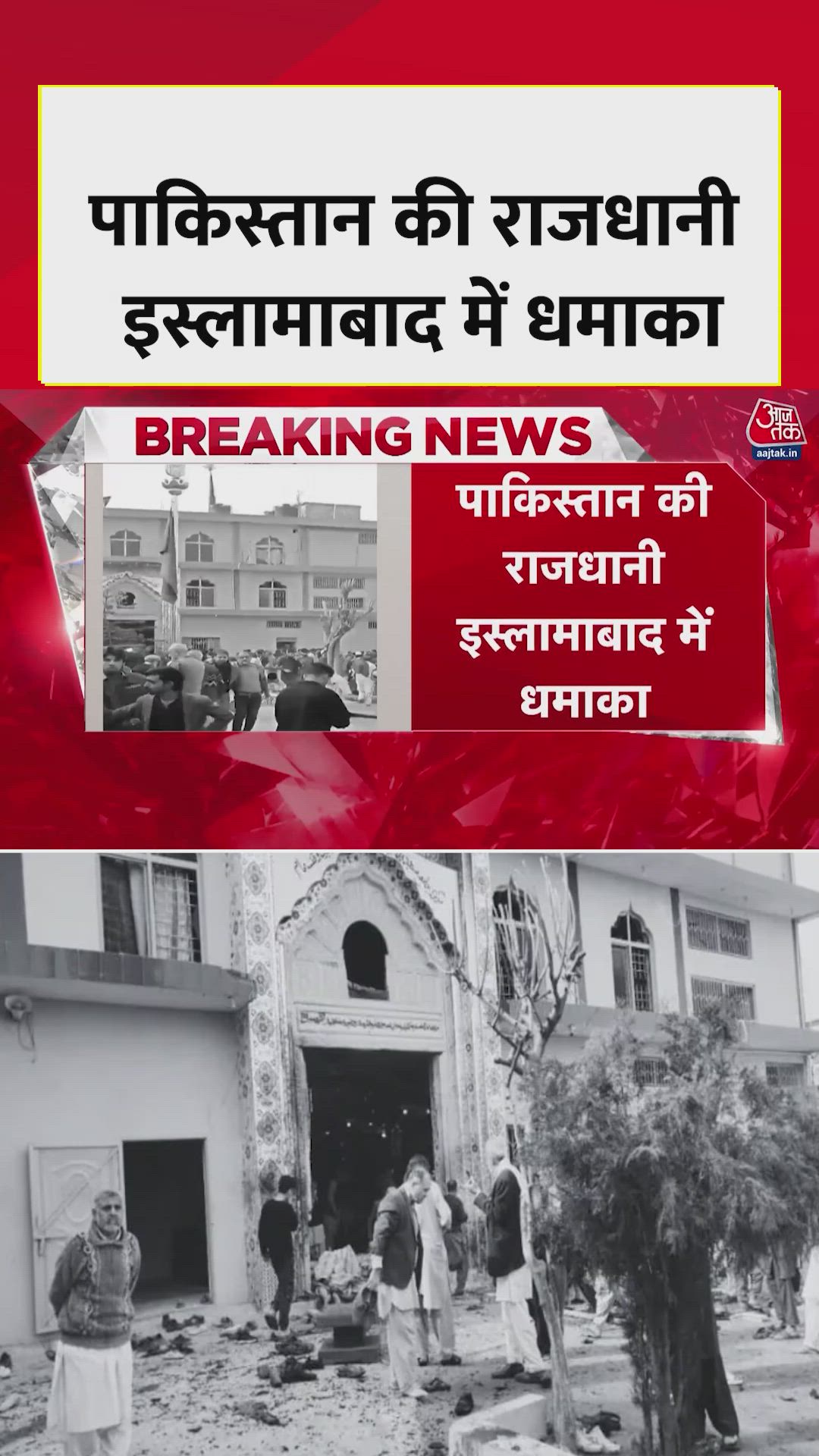 इस्लामाबाद में जुमे की नमाज के दौरान बड़ा धमाका