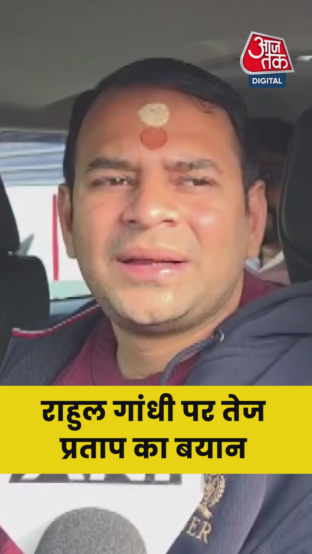 राहुल-प्रियंका गांधी पर क्या बोले तेज प्रताप? सुनें 