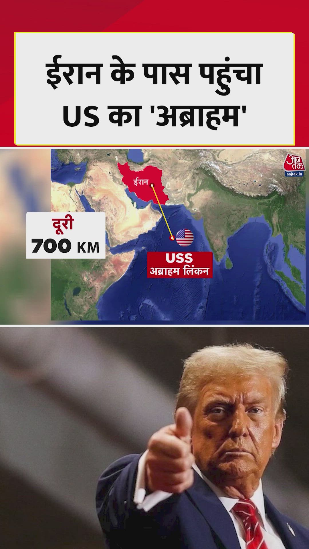 ईरान की समुद्री सीमा से 700 किलोमीटर दूर US का 'अब्राहम' तैनात