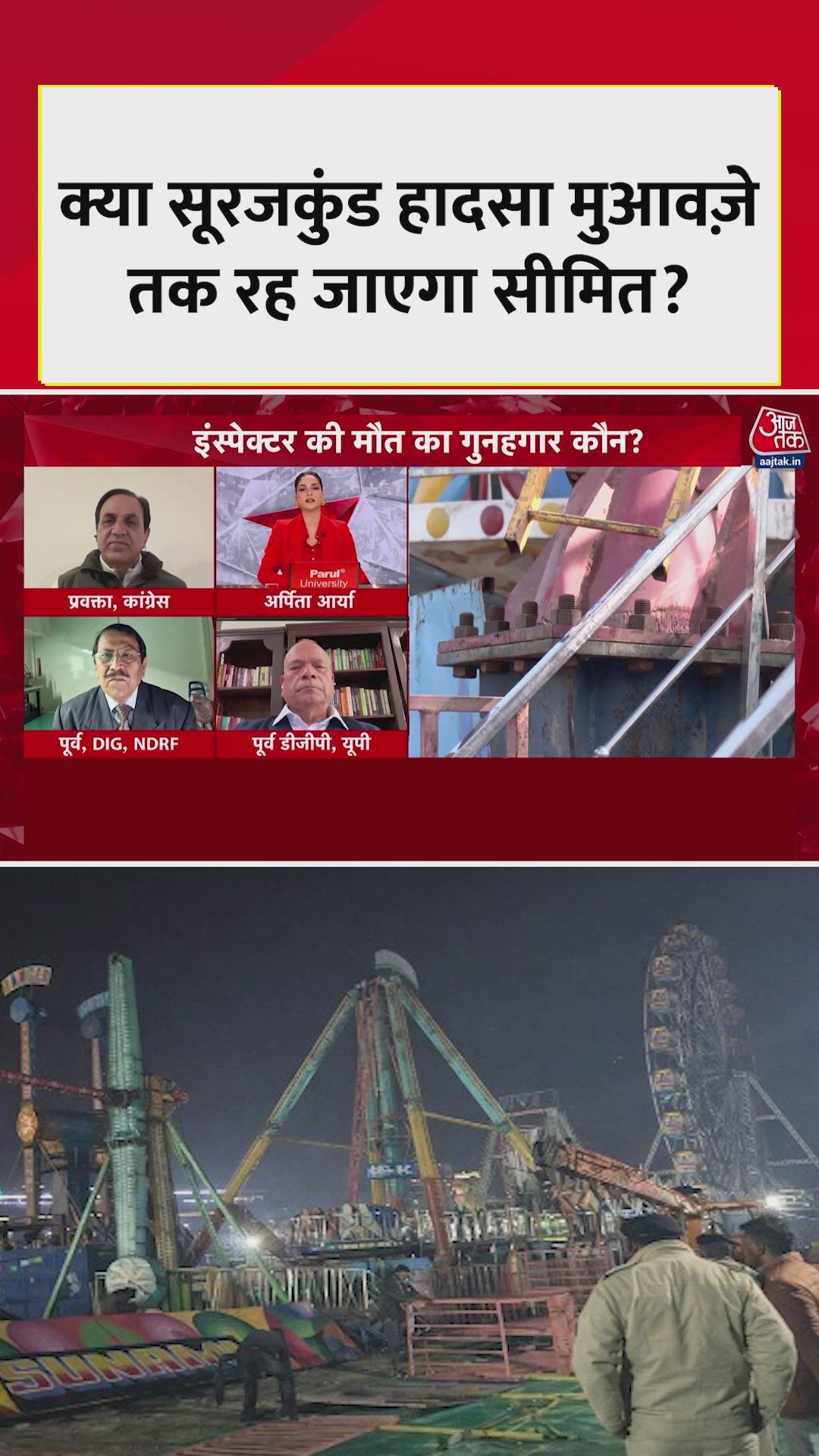 क्या सूरजकुंड मेला हादसा मुहावजे तक रह जाएगा सीमित?