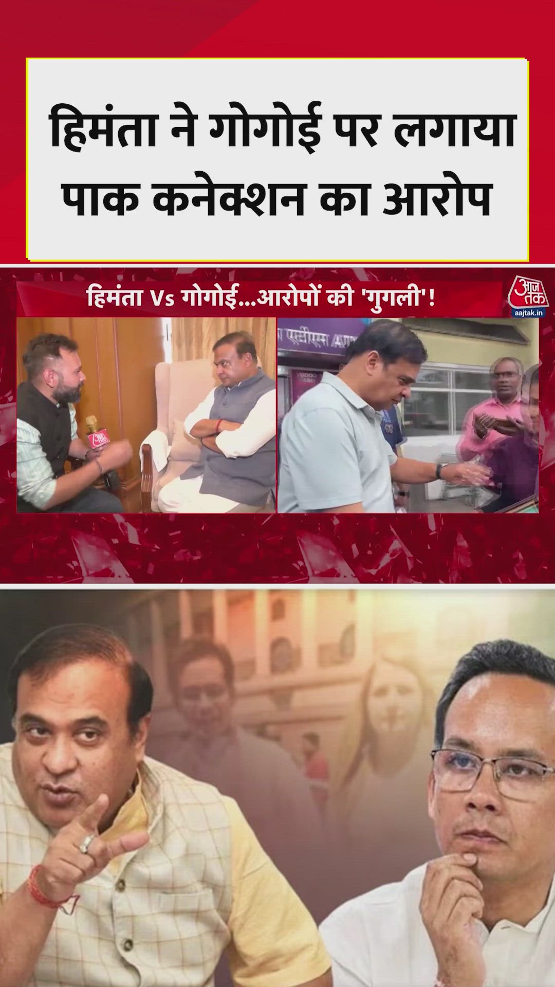 Assam chief minister hemanta biswa sarma on gaurav gogoi pakistan connection allegation