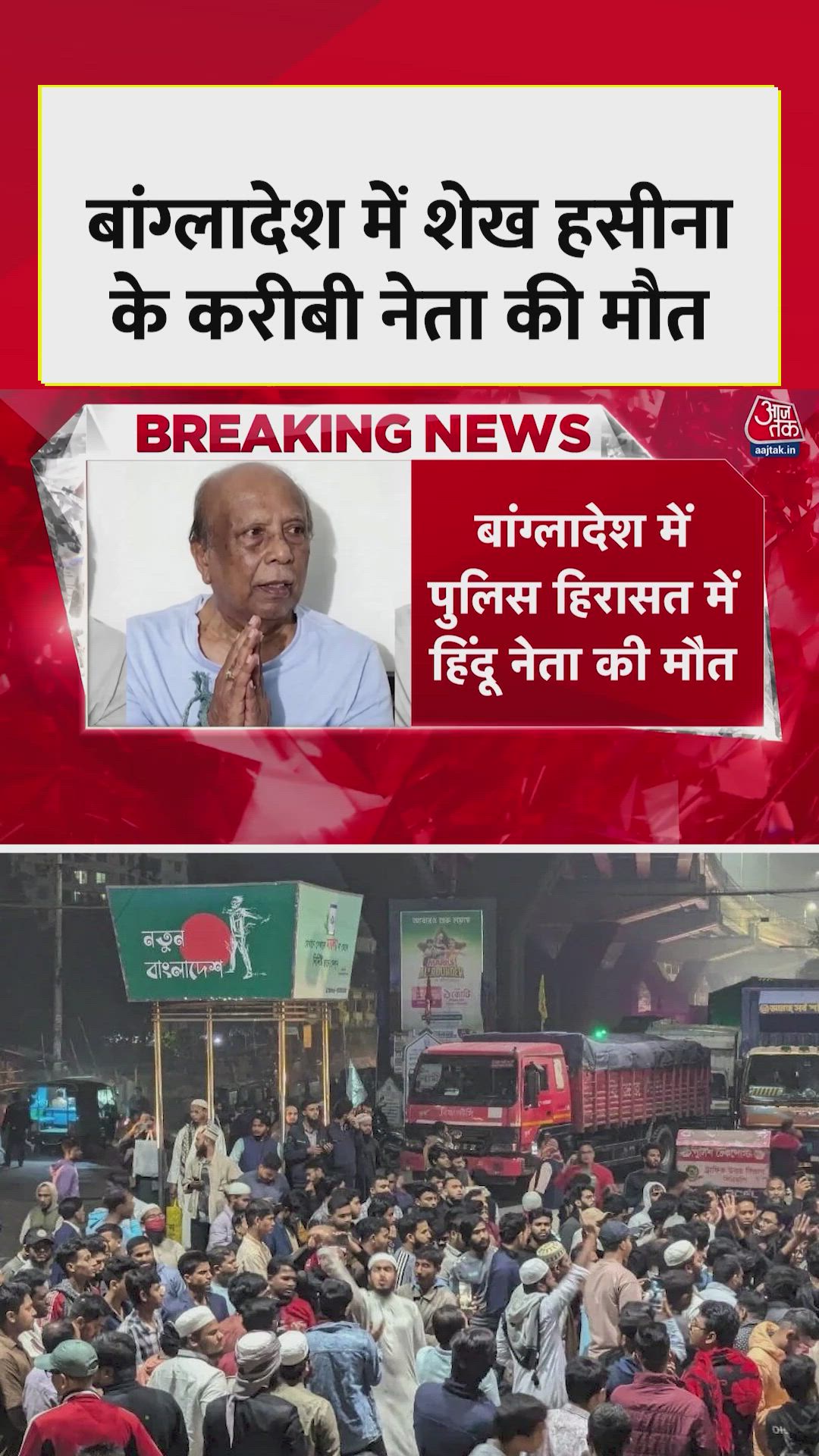 बांग्लादेश में शेख हसीना के करीबी हिंदू नेता की मौत