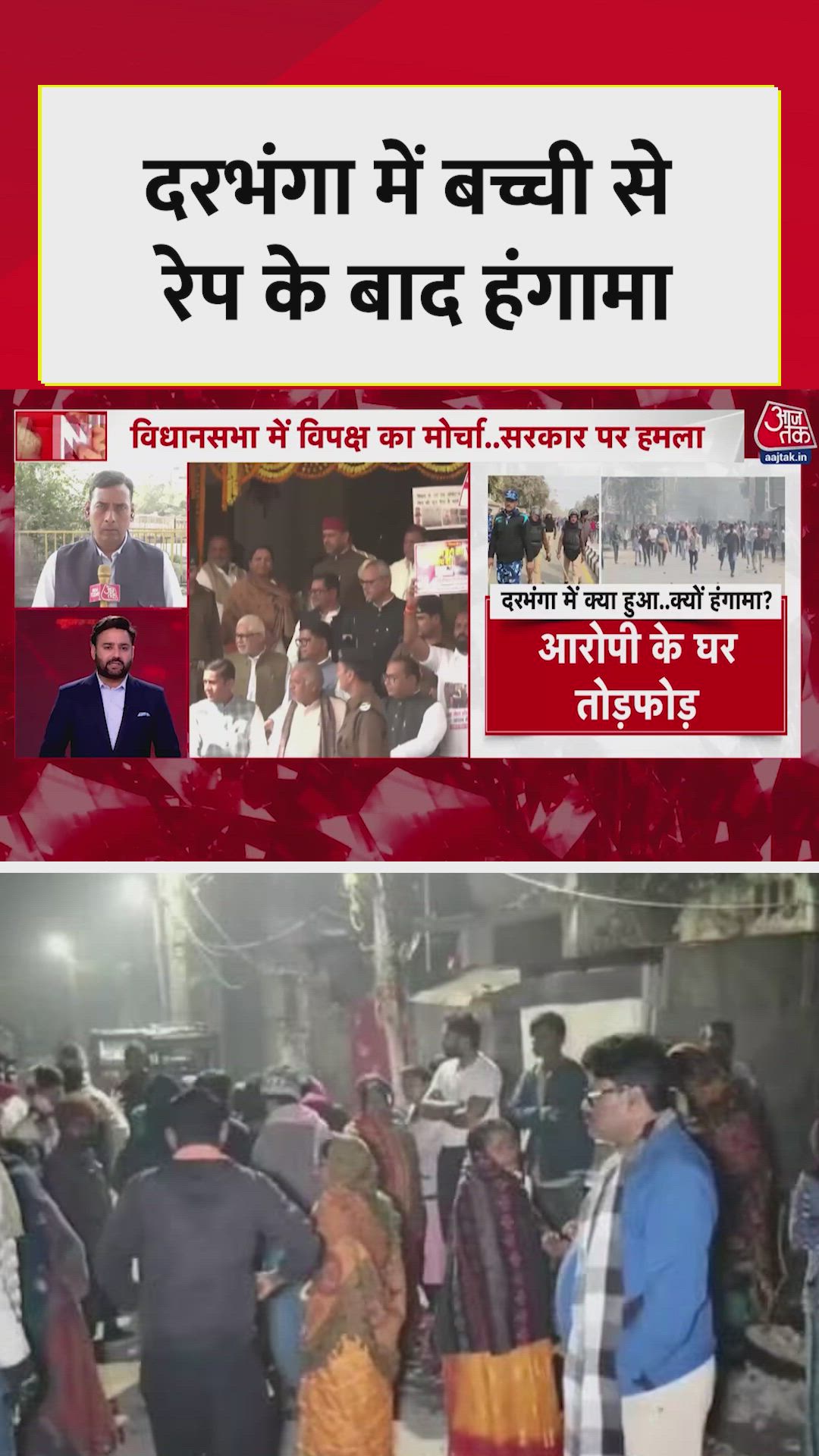 दरभंगा में बच्ची से रेप के बाद विधानसभा के बाहर हंगामा