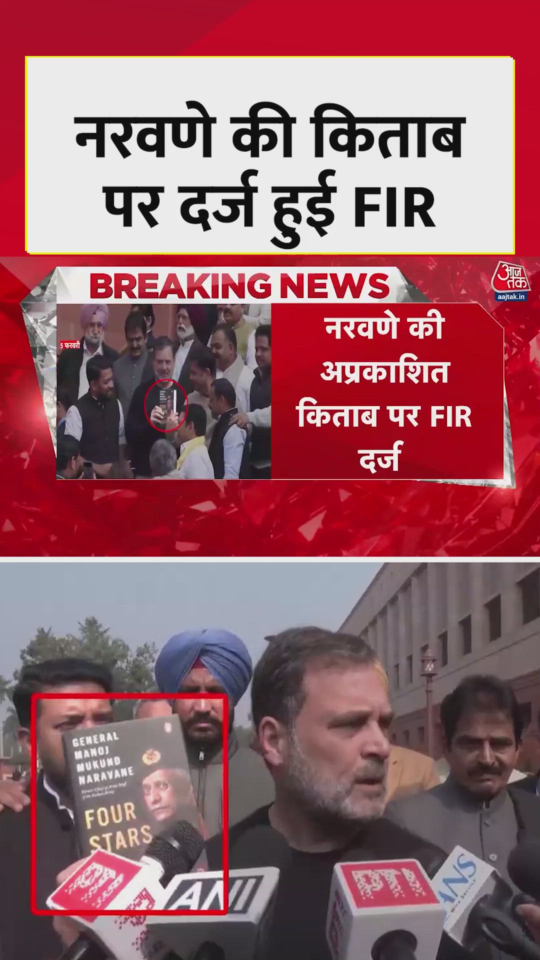 पूर्व सेना प्रमुख MM नरवणे की अप्रकाशित किताब पर FIR दर्ज क्यों?