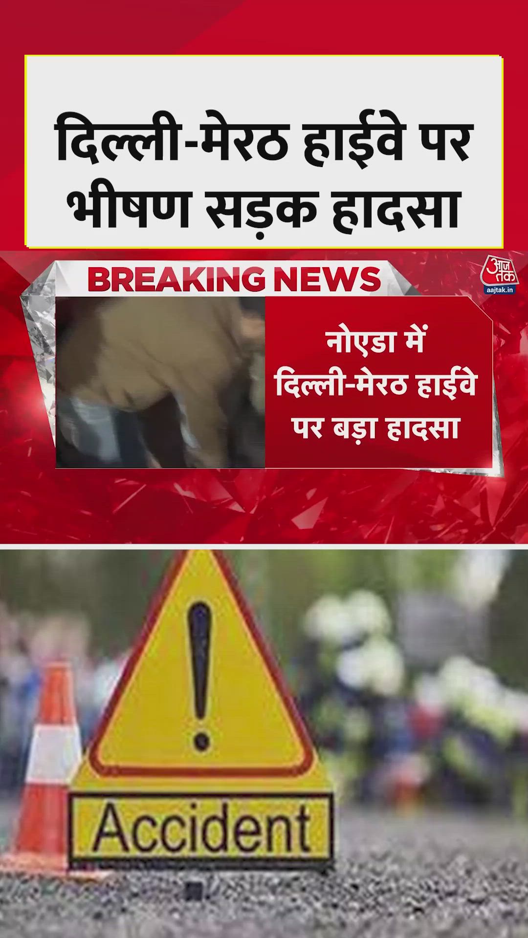 दिल्ली-मेरठ हाईवे पर तेज रफ्तार ट्रक से हादसा, कई घायल