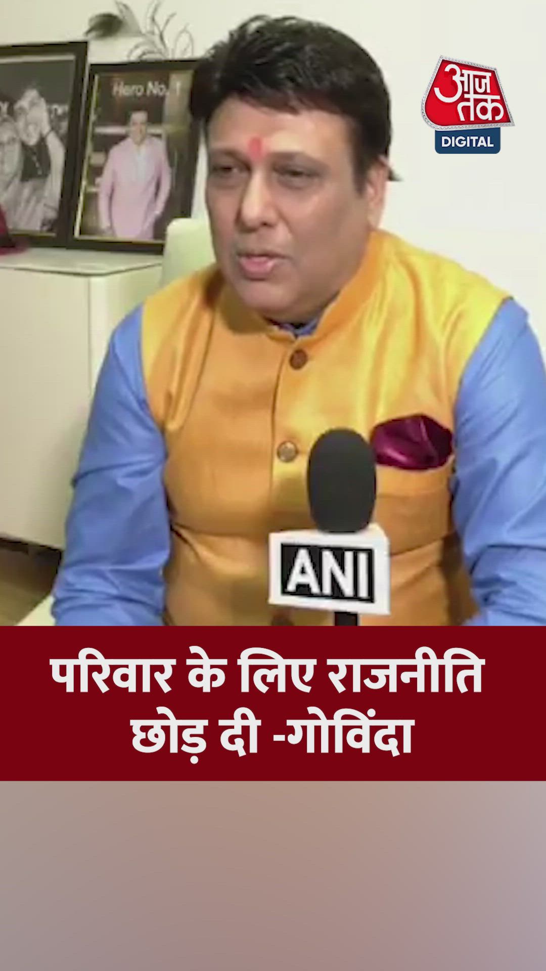 राजनीति पर क्या बोेले एक्टर गोविंदा?
