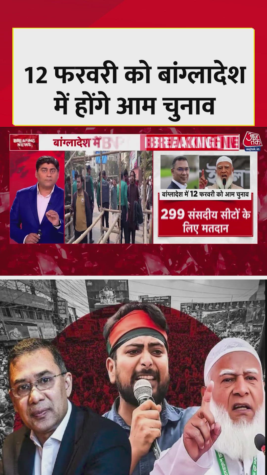 बांग्लादेश में आम चुनाव की क्या-क्या तैयारियां? 