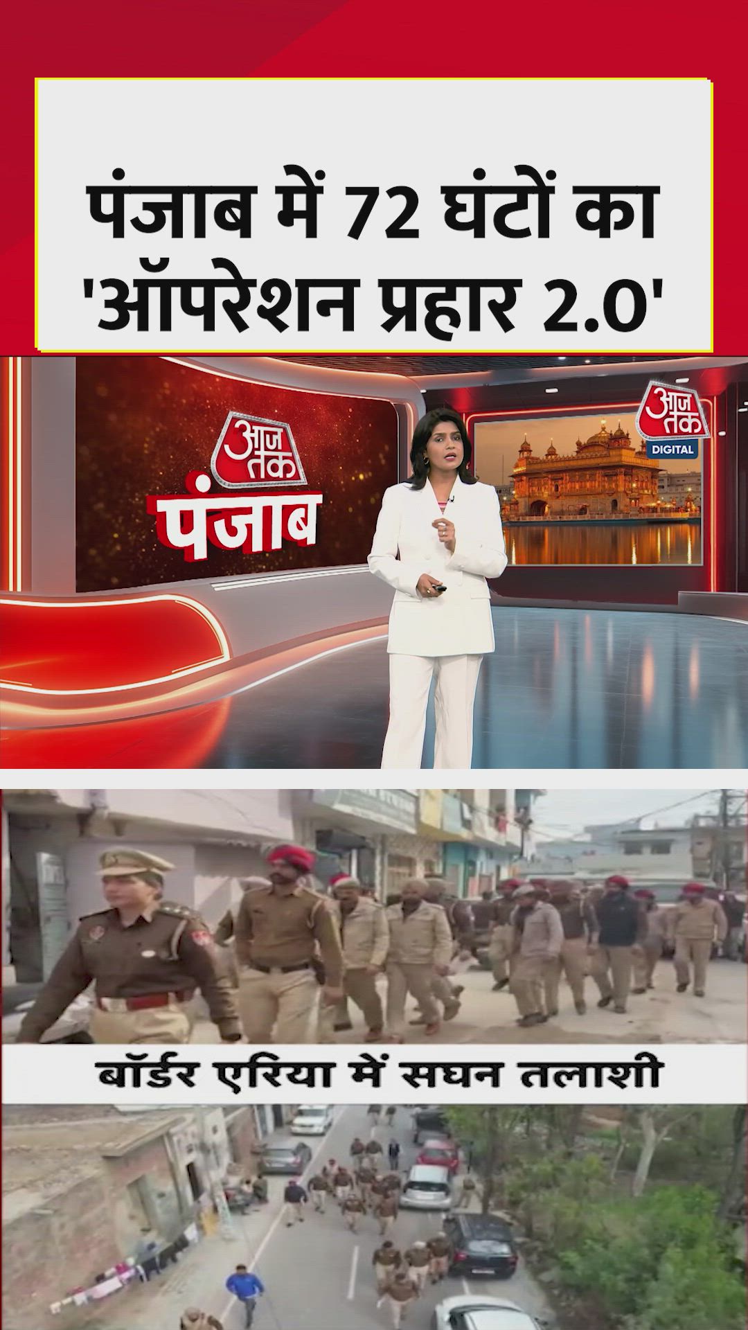 पंजाब में 'ऑपरेशन प्रहार 2.0' क्यों खास? 