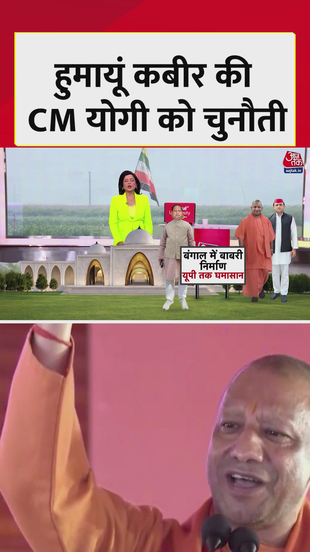 हुमायूं कबीर की CM योगी को चुनौती, क्या कहा? 