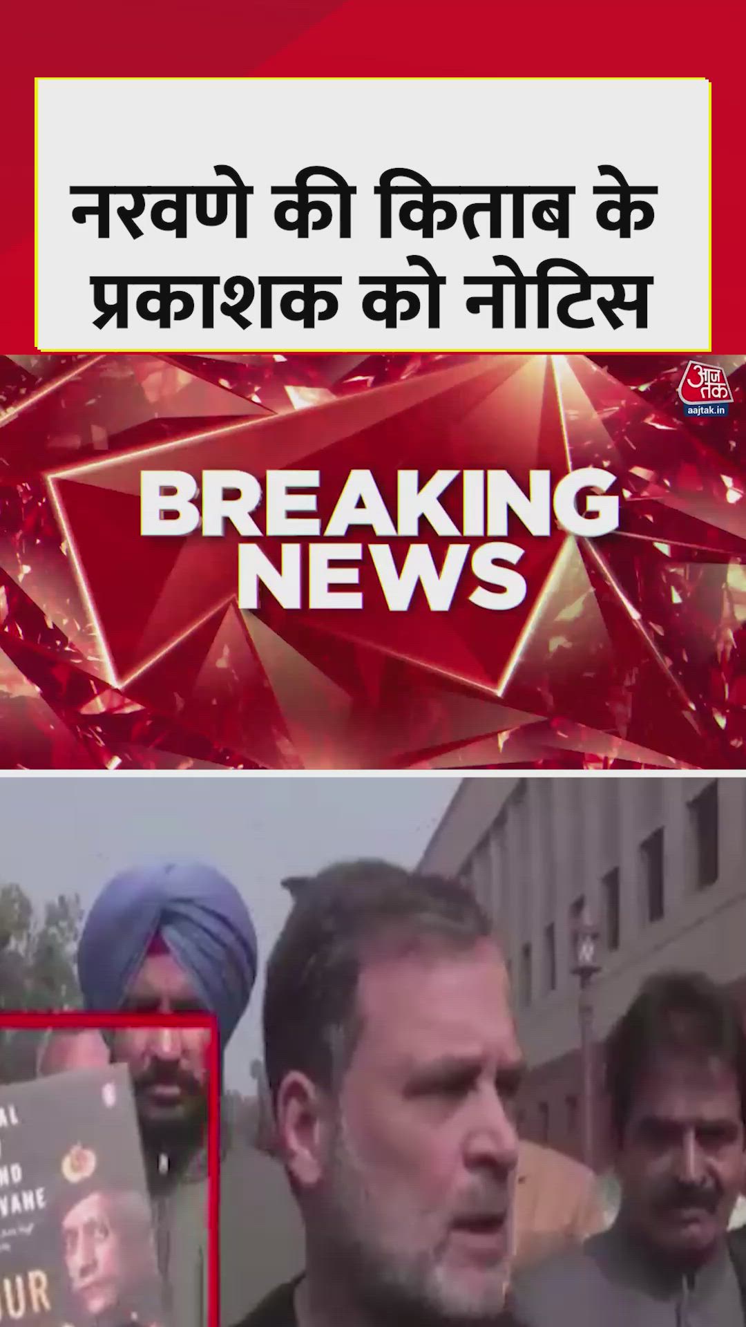 जनरल नरवणे की अनपब्ल‍िश बुक मामले में प्रकाशक को नोट‍िस