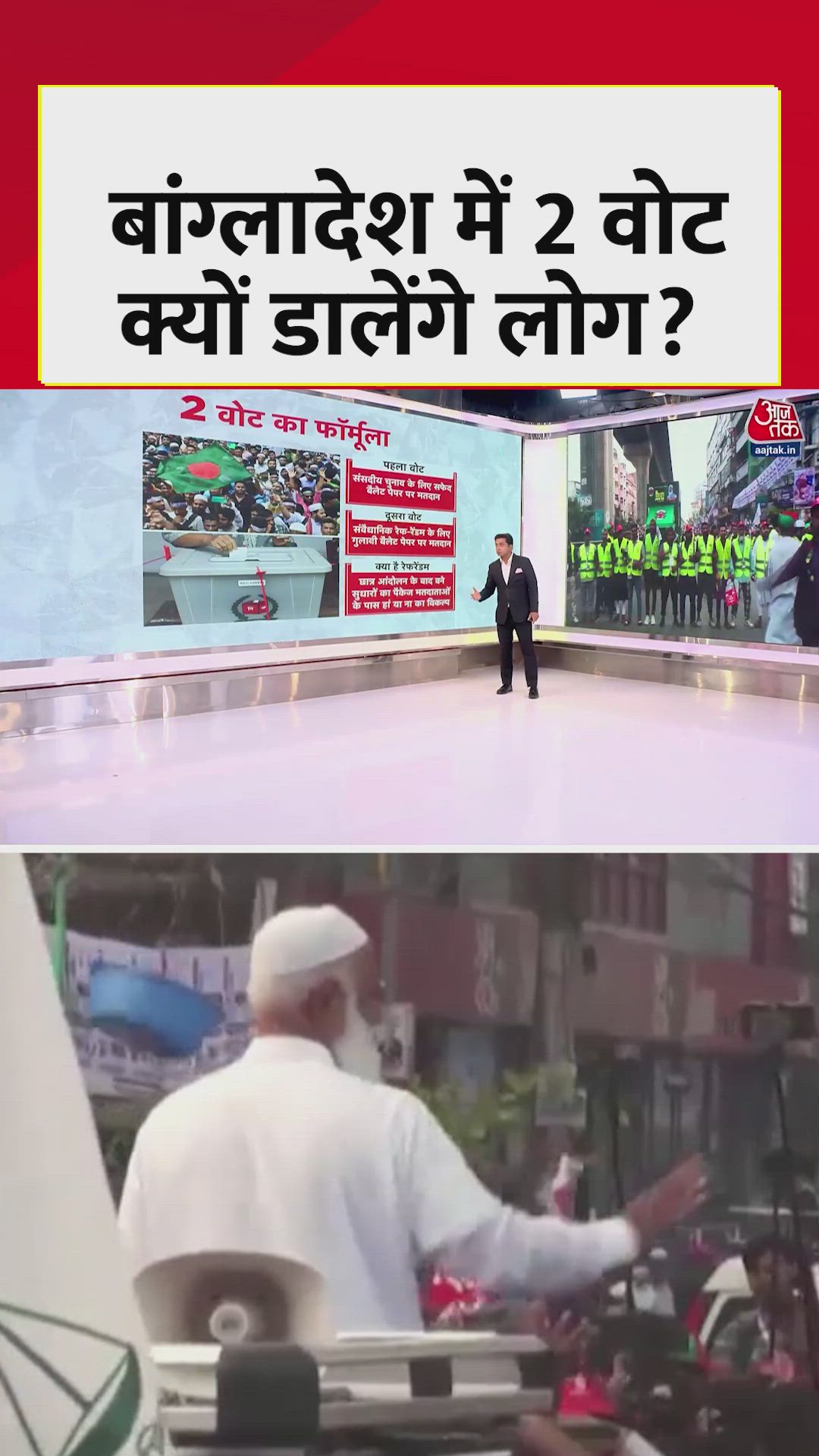 बांग्लादेश में एक मतदाता दो वोट क्यों डालेगा? 