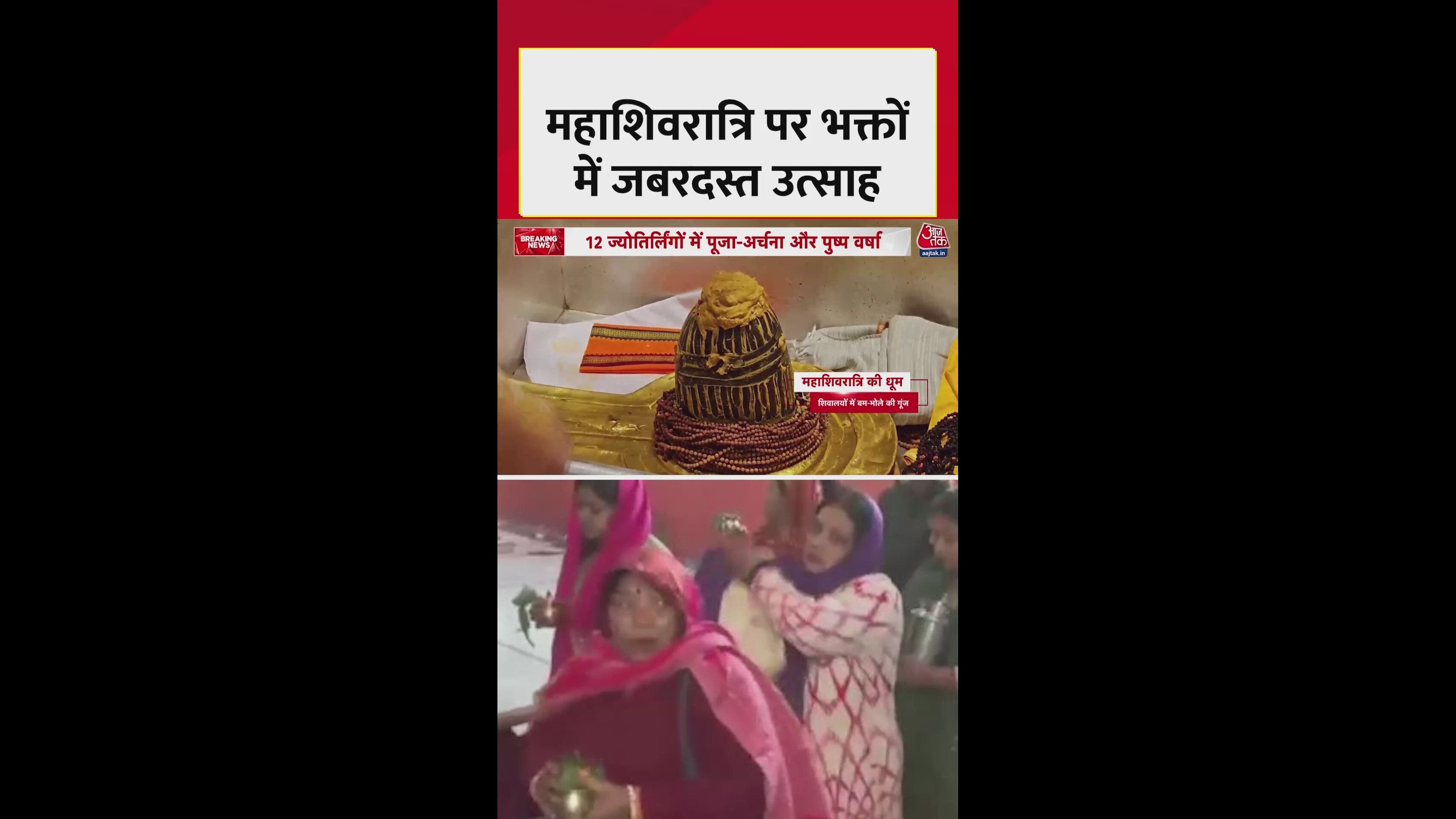 बाबा महाकाल के दरबार में धूमधाम से मनाई गई महाशिवरात्रि