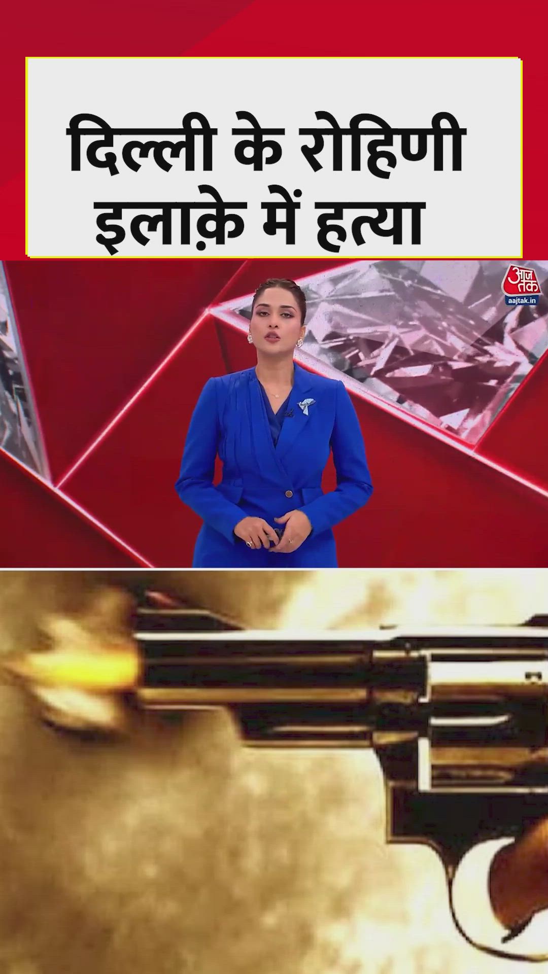 दिल्ली के रोहिणी में शख्स की गोली मारकर हत्या 