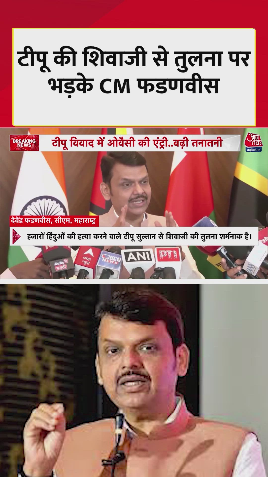 टीपू की शिवाजी से तुलना पर भड़के CM देवेंद्र फडणवीस