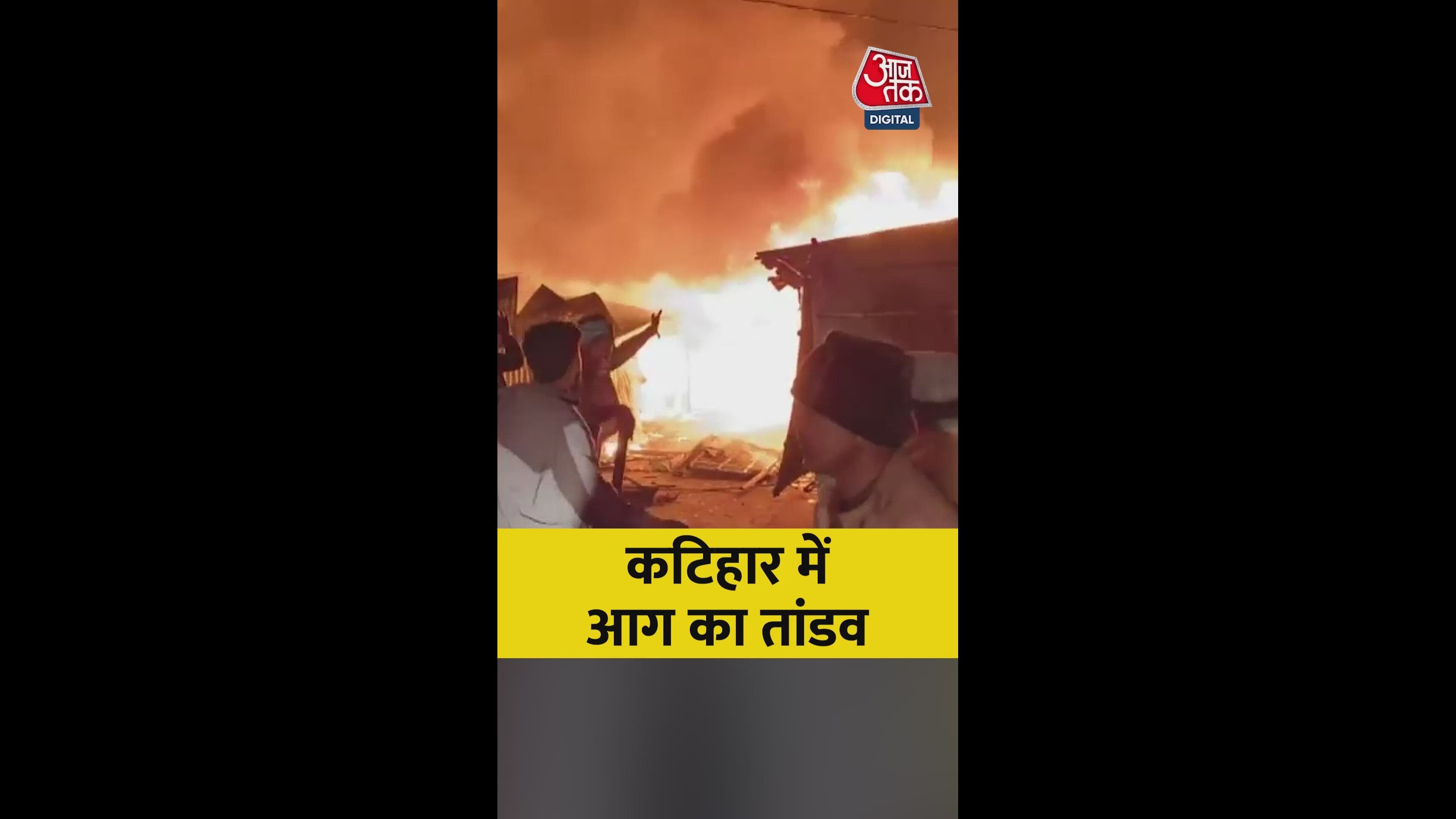 कटिहार में भीषण आग का तांडव: ताजा ब्रेकिंग न्यूज़, कई घर जलकर राख, मचा हाहाकार