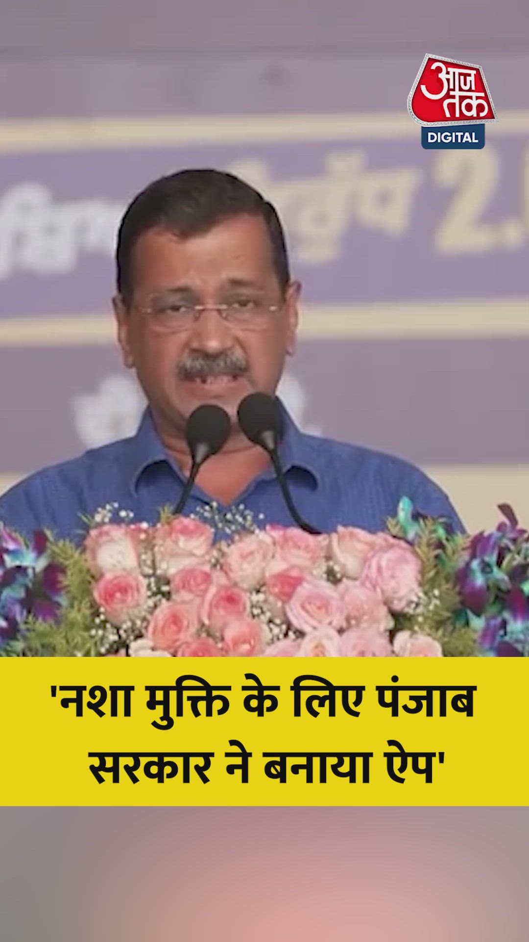 नशा मुक्ति के लिए पंजाब सरकार ने बनाया ऐप