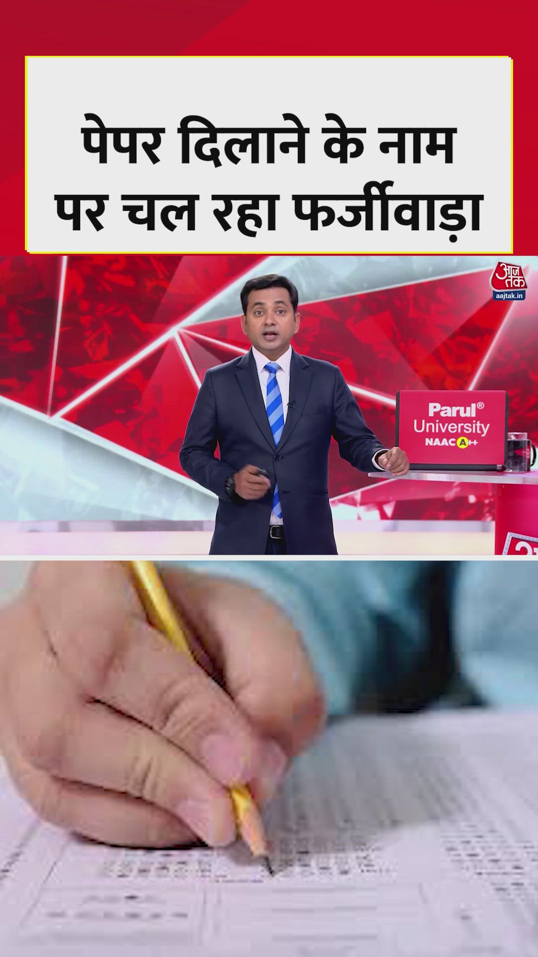 पेपर दिलाने के नाम पर कैसे चल रहा फर्जीवाड़ा? देखें