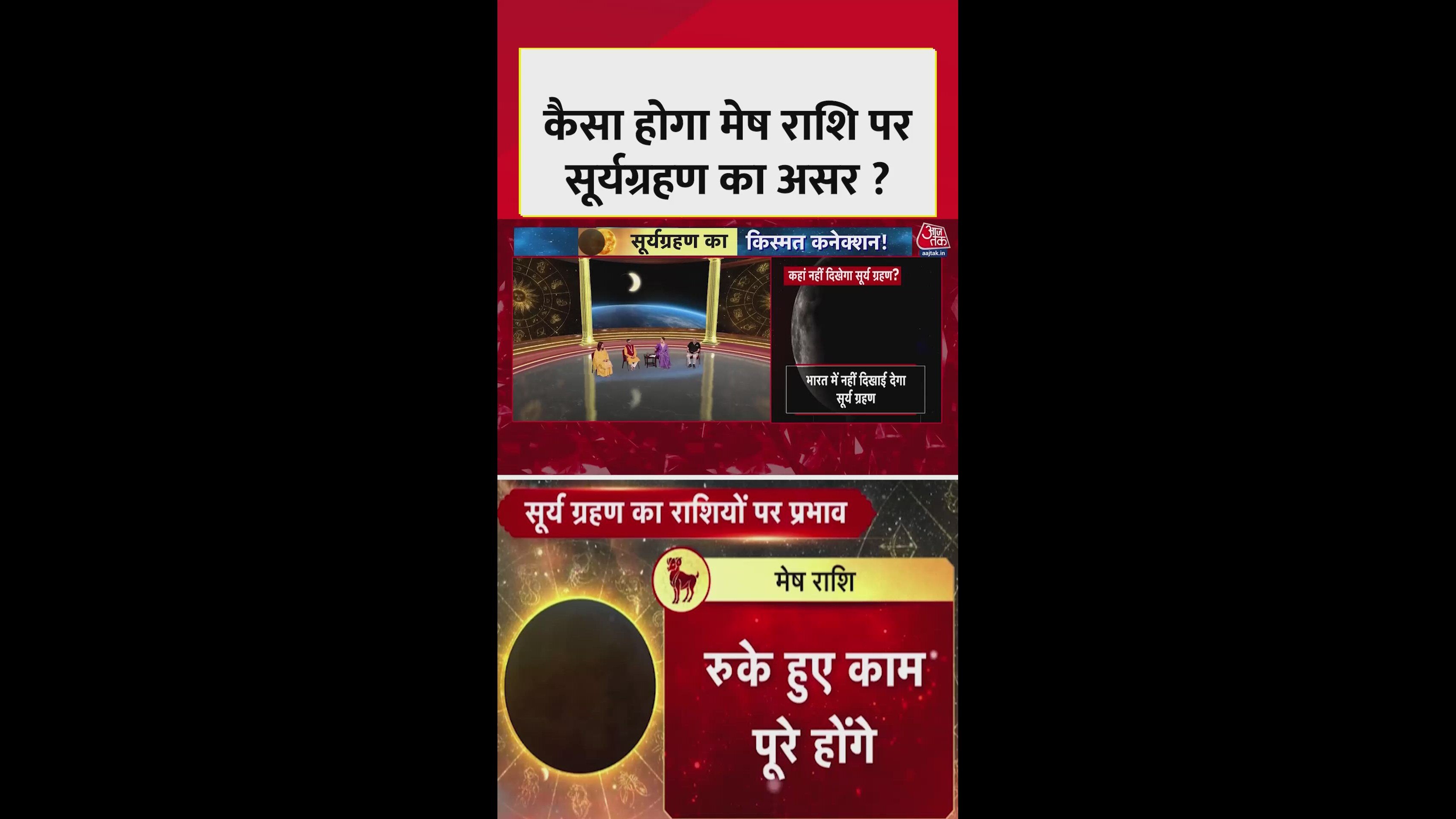 सूर्यग्रहण आज, मेष राशि वालों पर क्या पड़ेगा असर?