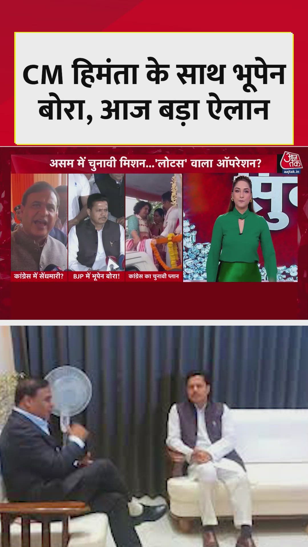 CM हिमंता के साथ भूपेन बोरा, होगा बड़ा ऐलान? 