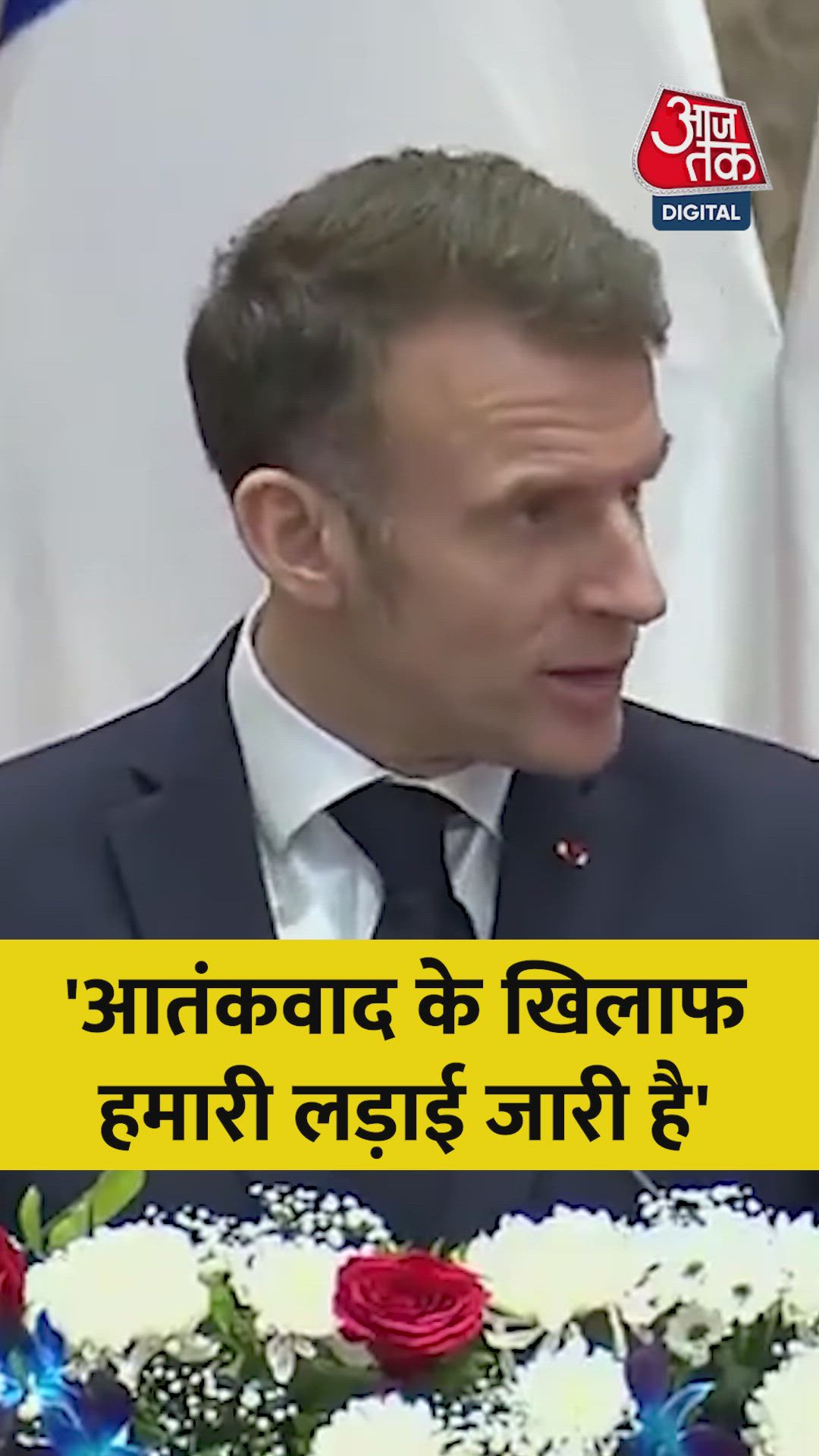 आतंकवाद को लेकर क्या बोले फ्रांसीसी राष्ट्रपति इमैनुएल मैक्रों?