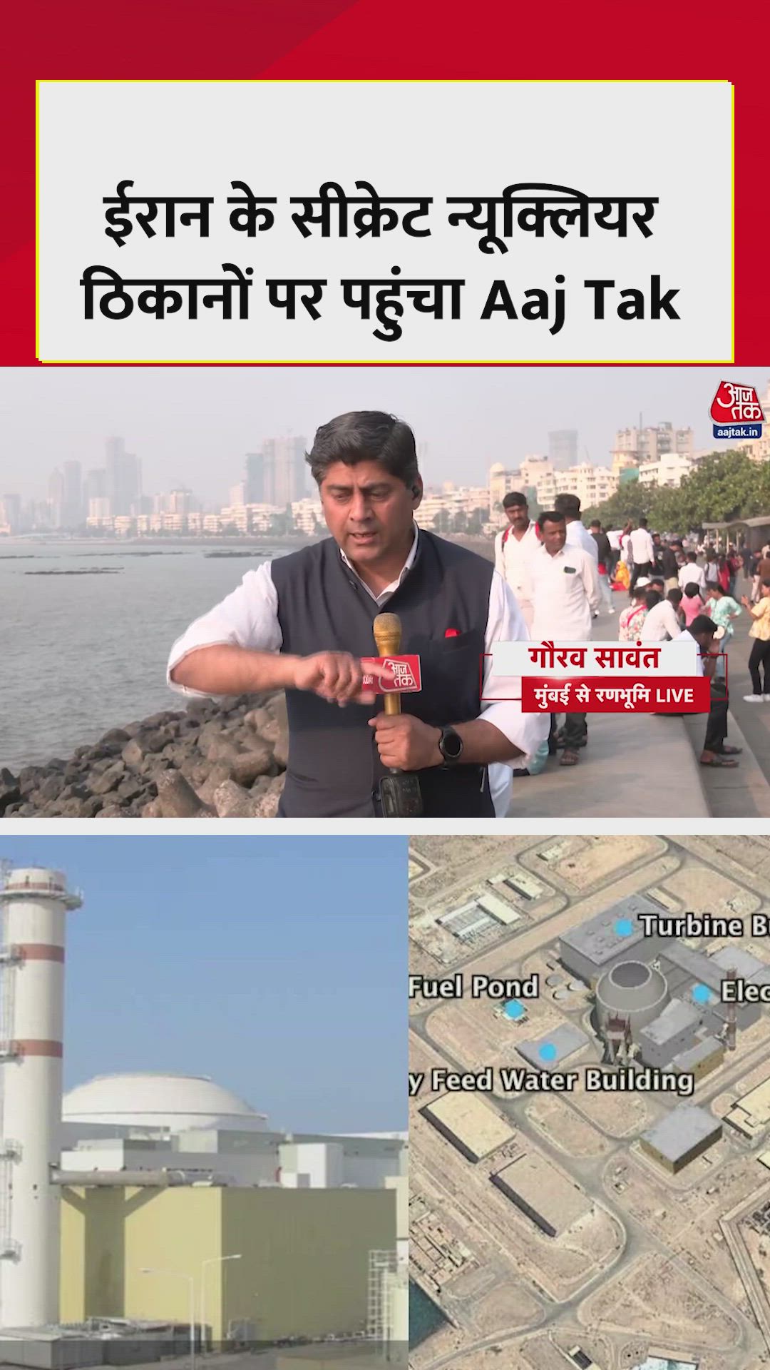 ईरान के सीक्रेट न्यूक्लियर ठिकानों से आजतक की रिपोर्ट