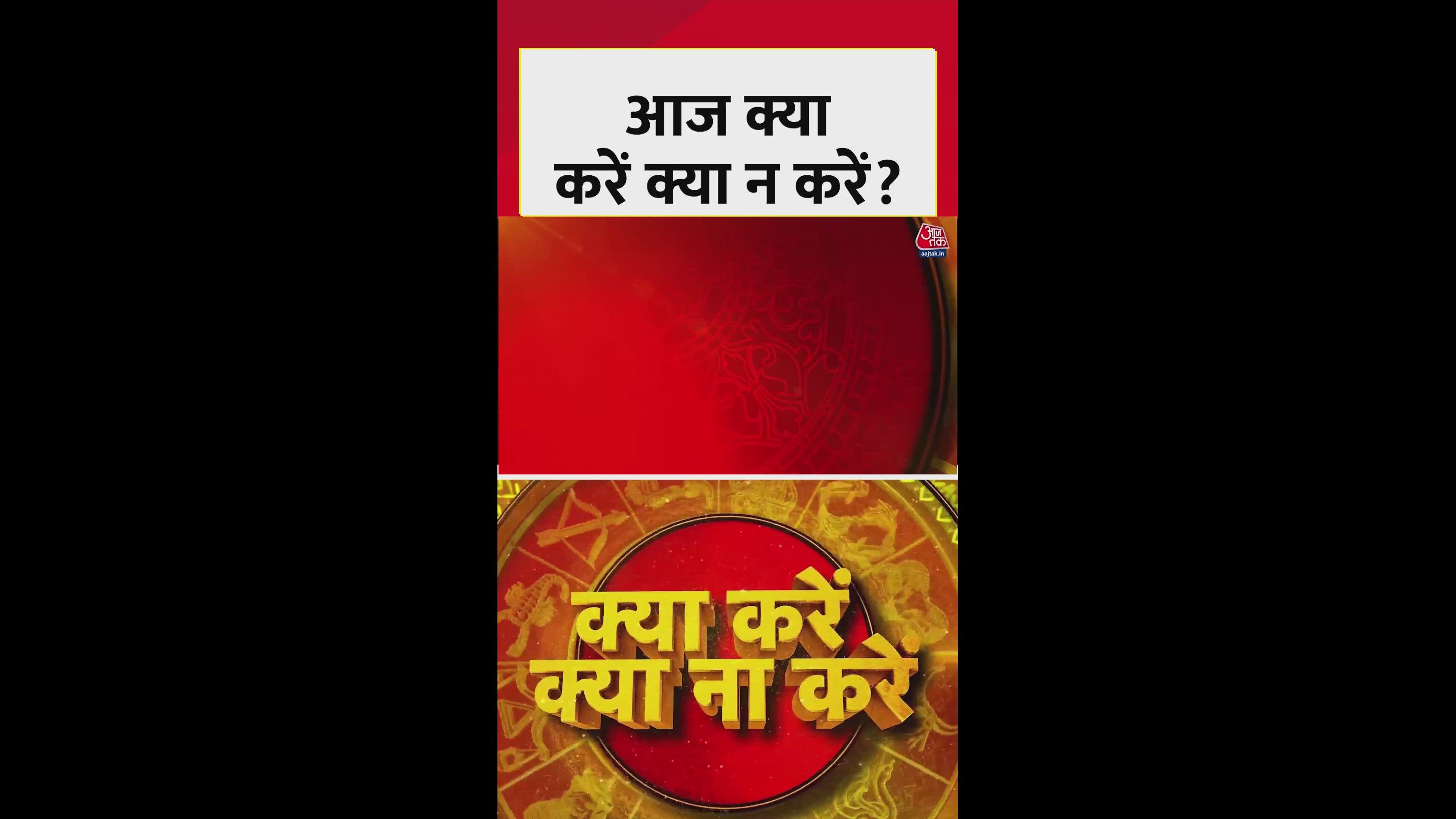 आज क्या करें और क्या न करें?