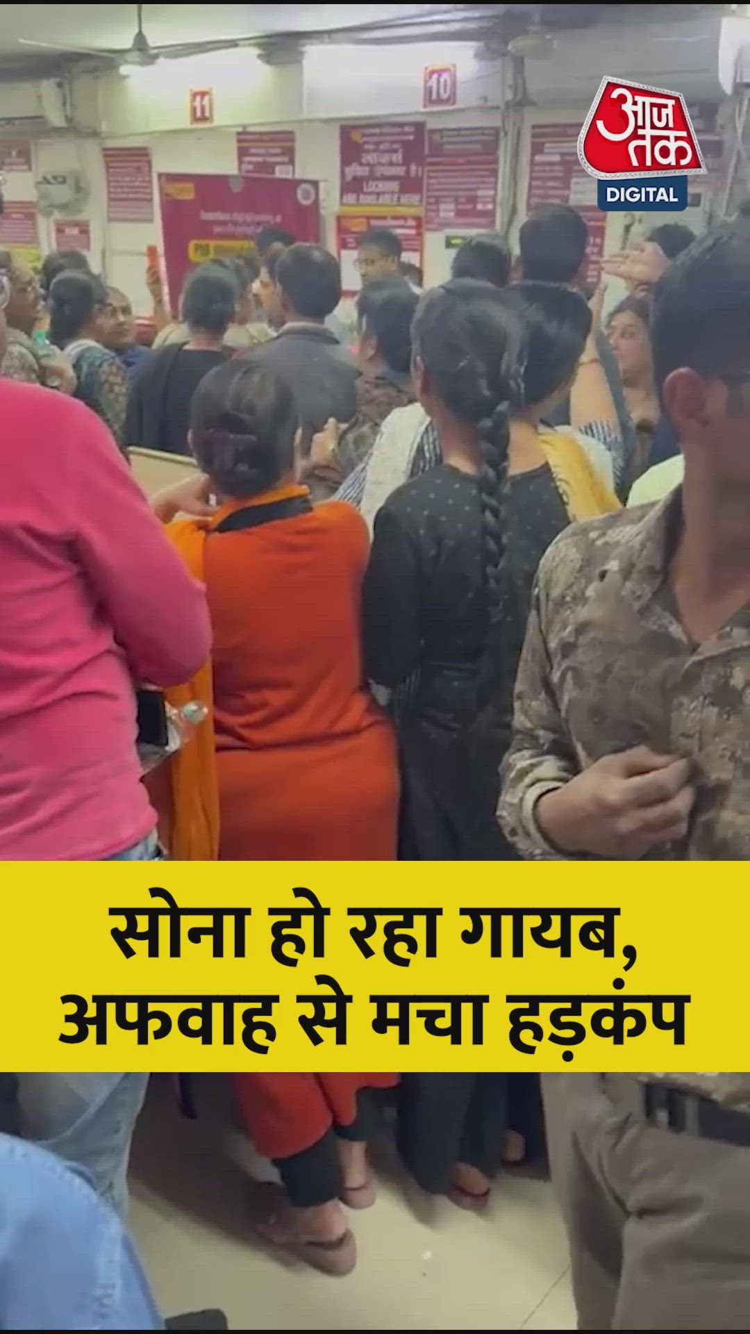 दिल्ली के PNB के लॉकर से सोना गायब होने की अफवाह, बैंक पहुंच गए सैंकड़ों ग्राहक