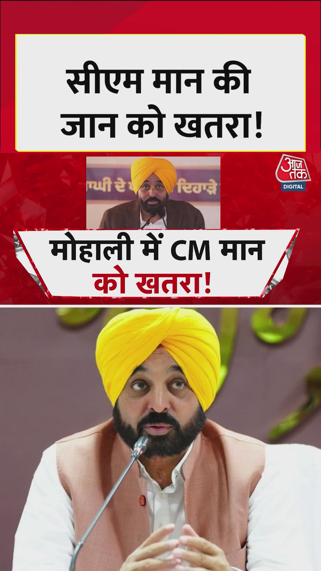 सीएम भगवंत मान की जान को किससे खतरा? जानें