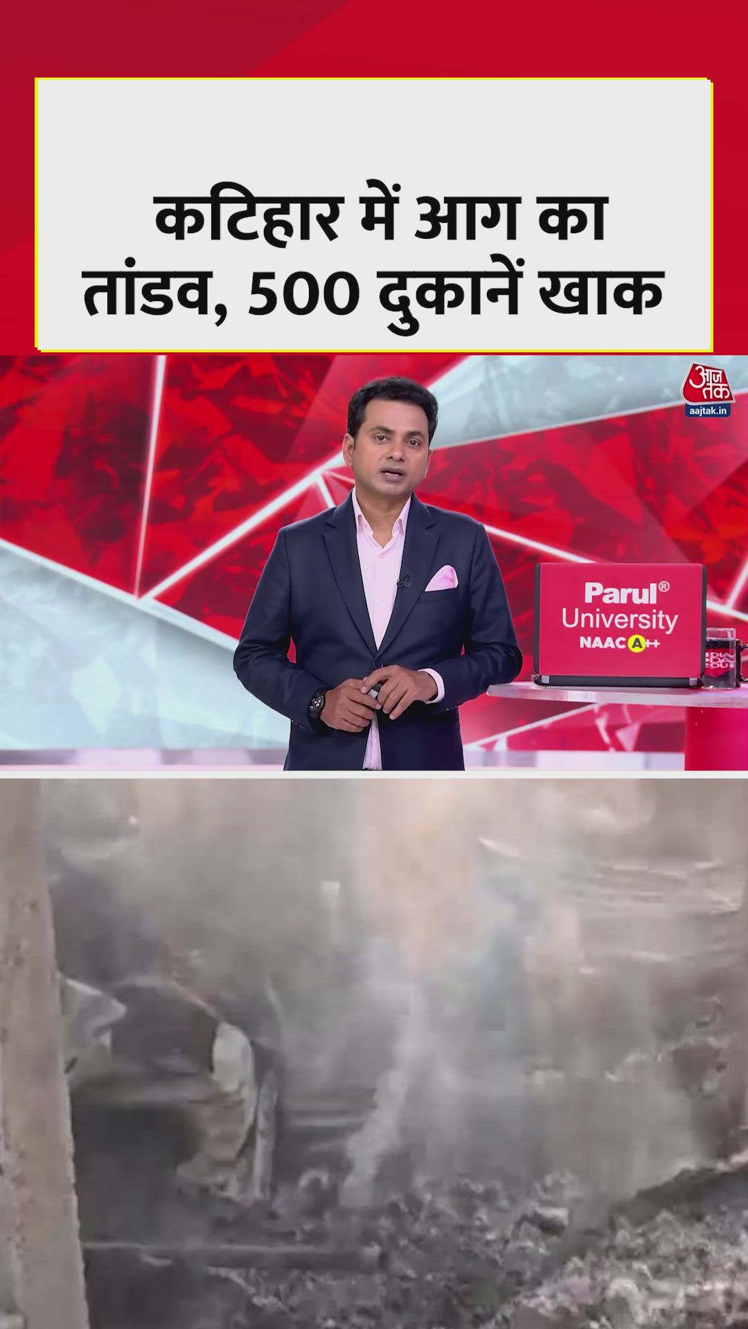 कटिहार में आग के तांडव में 500 दुकानें जलकर खाक