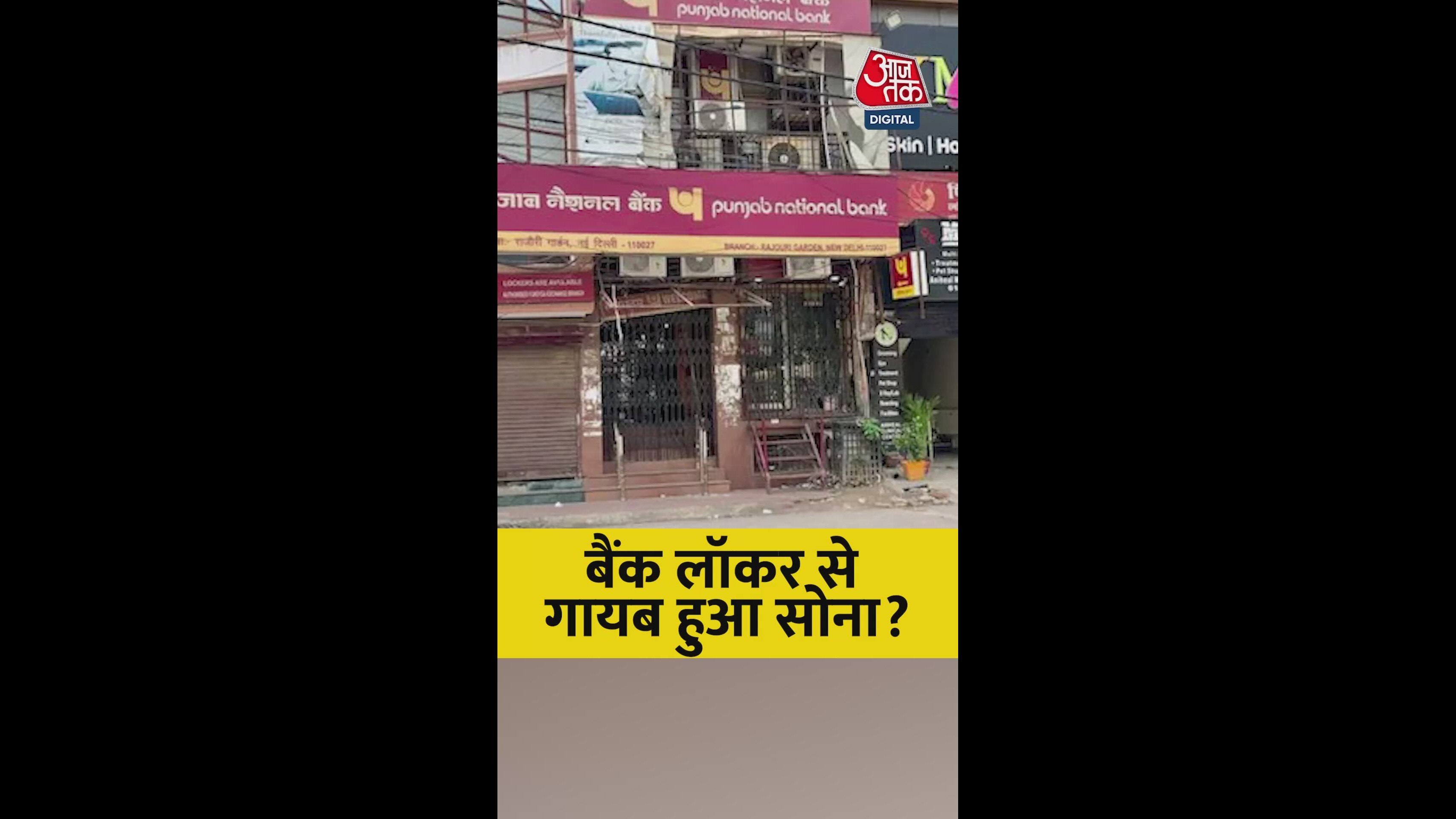 Gold theft allegation in Punjab National Bank Kirti Nagar Delhi