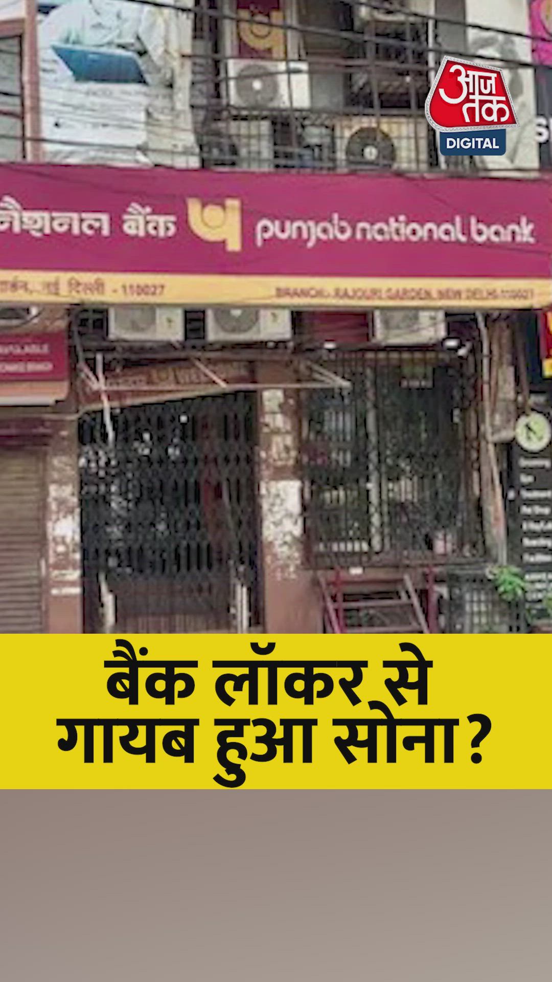 दिल्ली के पंजाब नेशनल बैंक के लॉकर से कैसे गायब हुआ सोना?